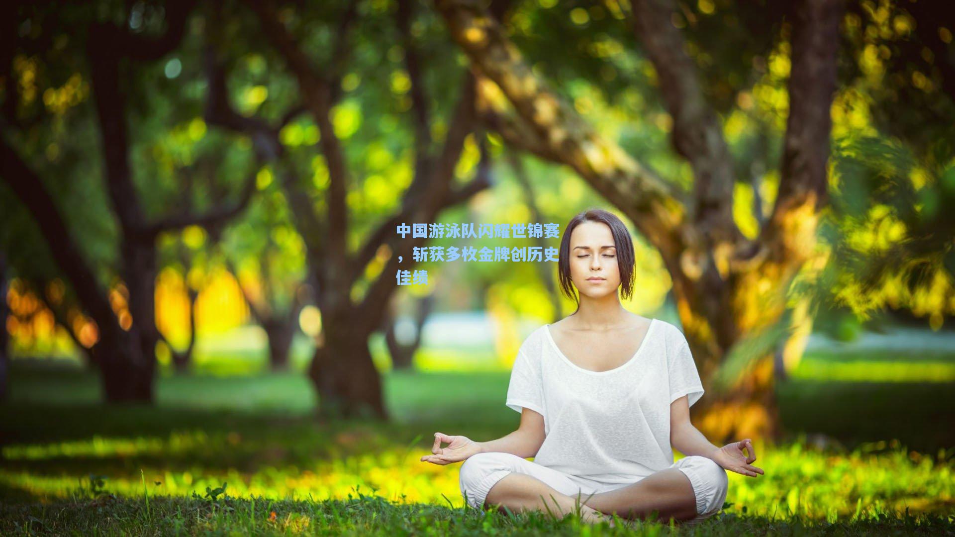 中国游泳队闪耀世锦赛，斩获多枚金牌创历史佳绩