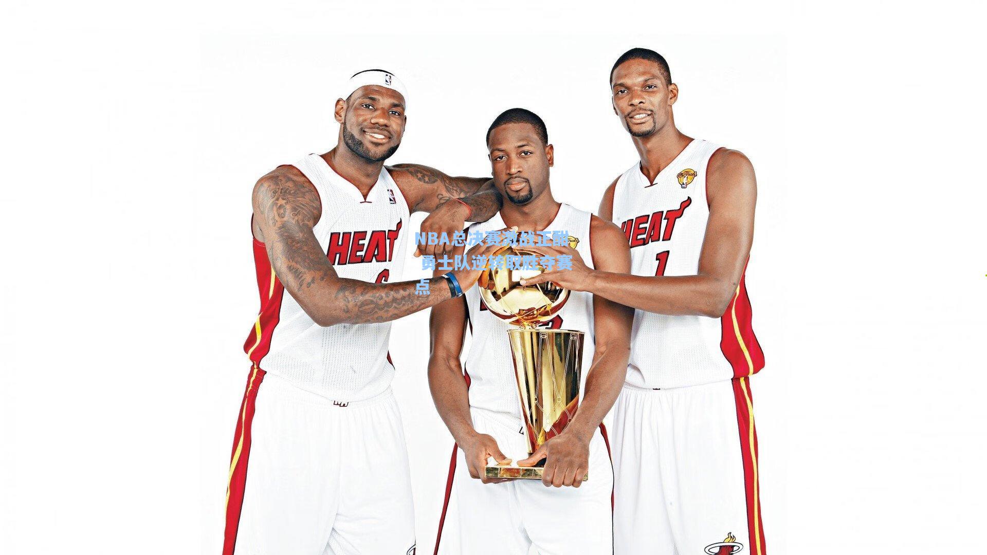 NBA总决赛激战正酣 勇士队逆转取胜夺赛点