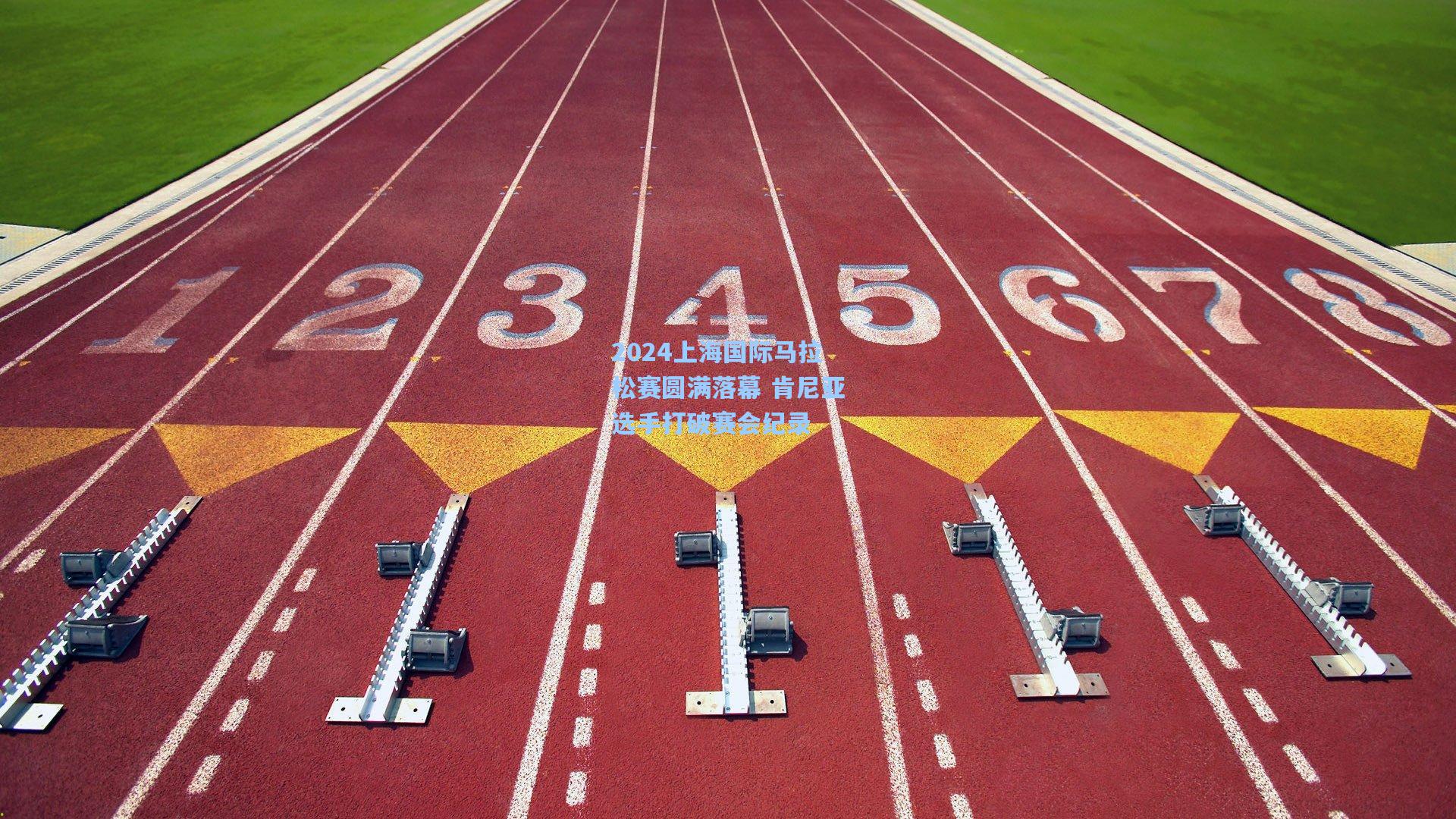 2024上海国际马拉松赛圆满落幕 肯尼亚选手打破赛会纪录