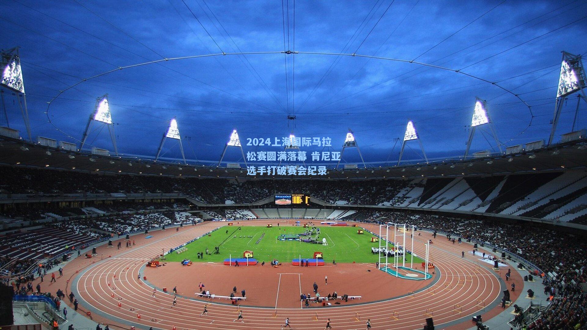2024上海国际马拉松赛圆满落幕 肯尼亚选手打破赛会纪录