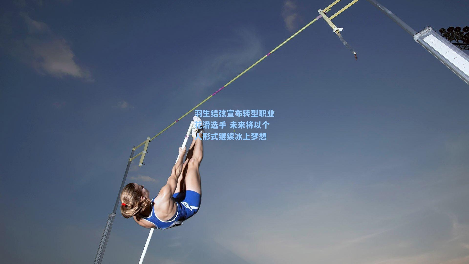 羽生结弦宣布转型职业花滑选手 未来将以个人形式继续冰上梦想