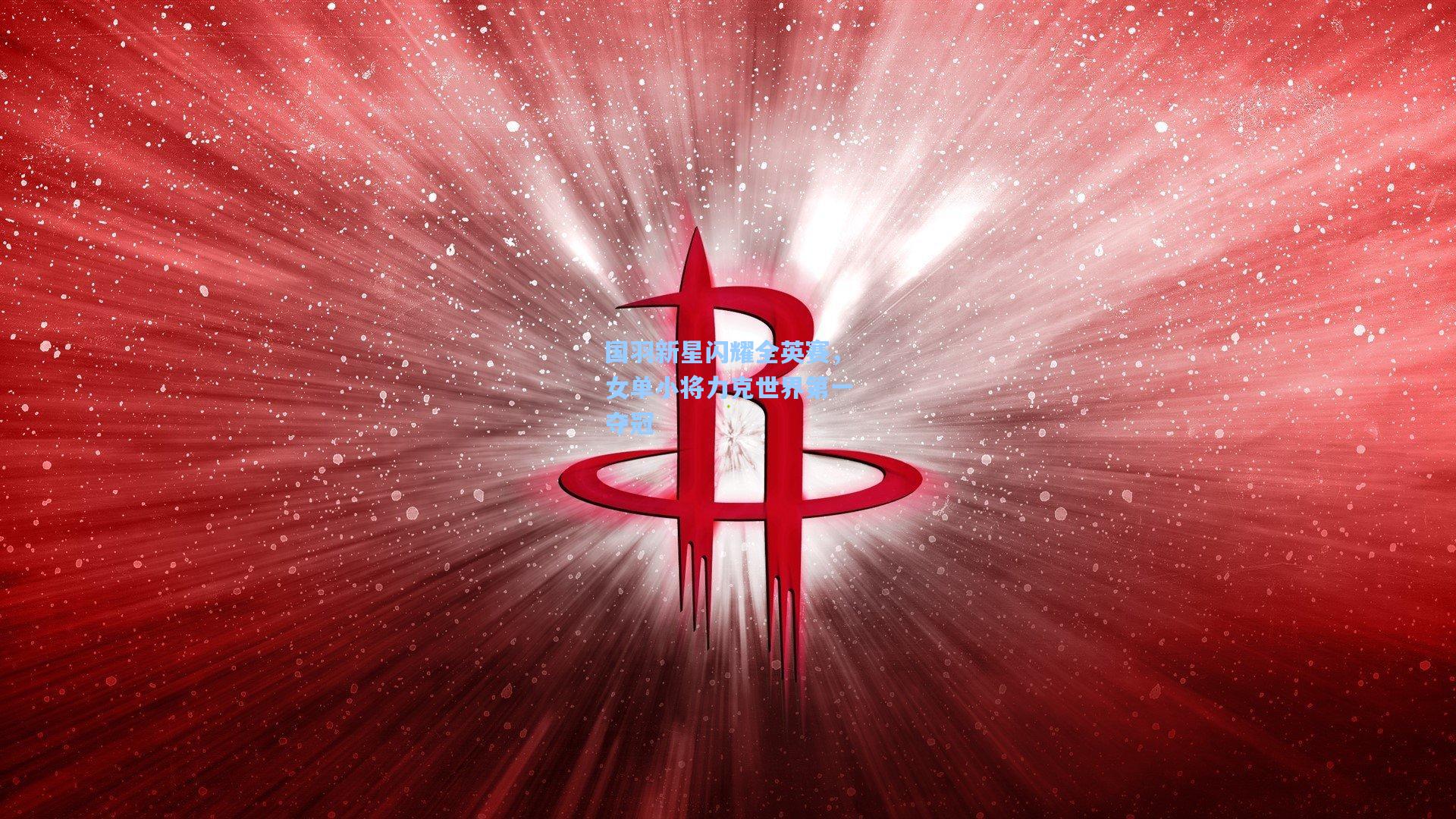 国羽新星闪耀全英赛，女单小将力克世界第一夺冠