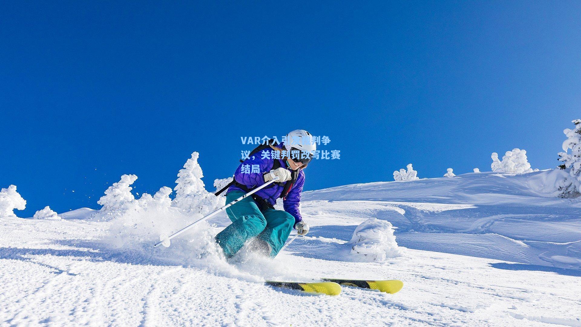 VAR介入引发裁判争议，关键判罚改写比赛结局