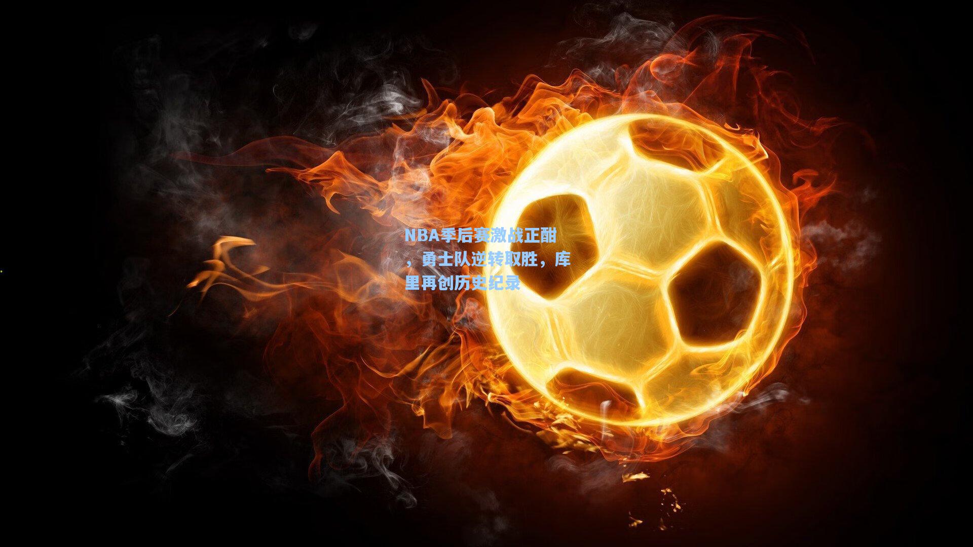 NBA季后赛激战正酣，勇士队逆转取胜，库里再创历史纪录
