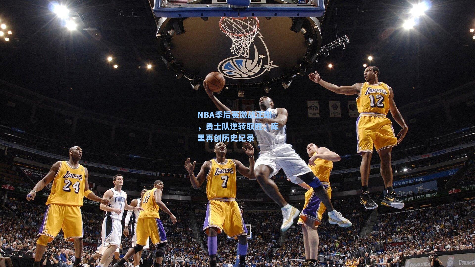 NBA季后赛激战正酣，勇士队逆转取胜，库里再创历史纪录