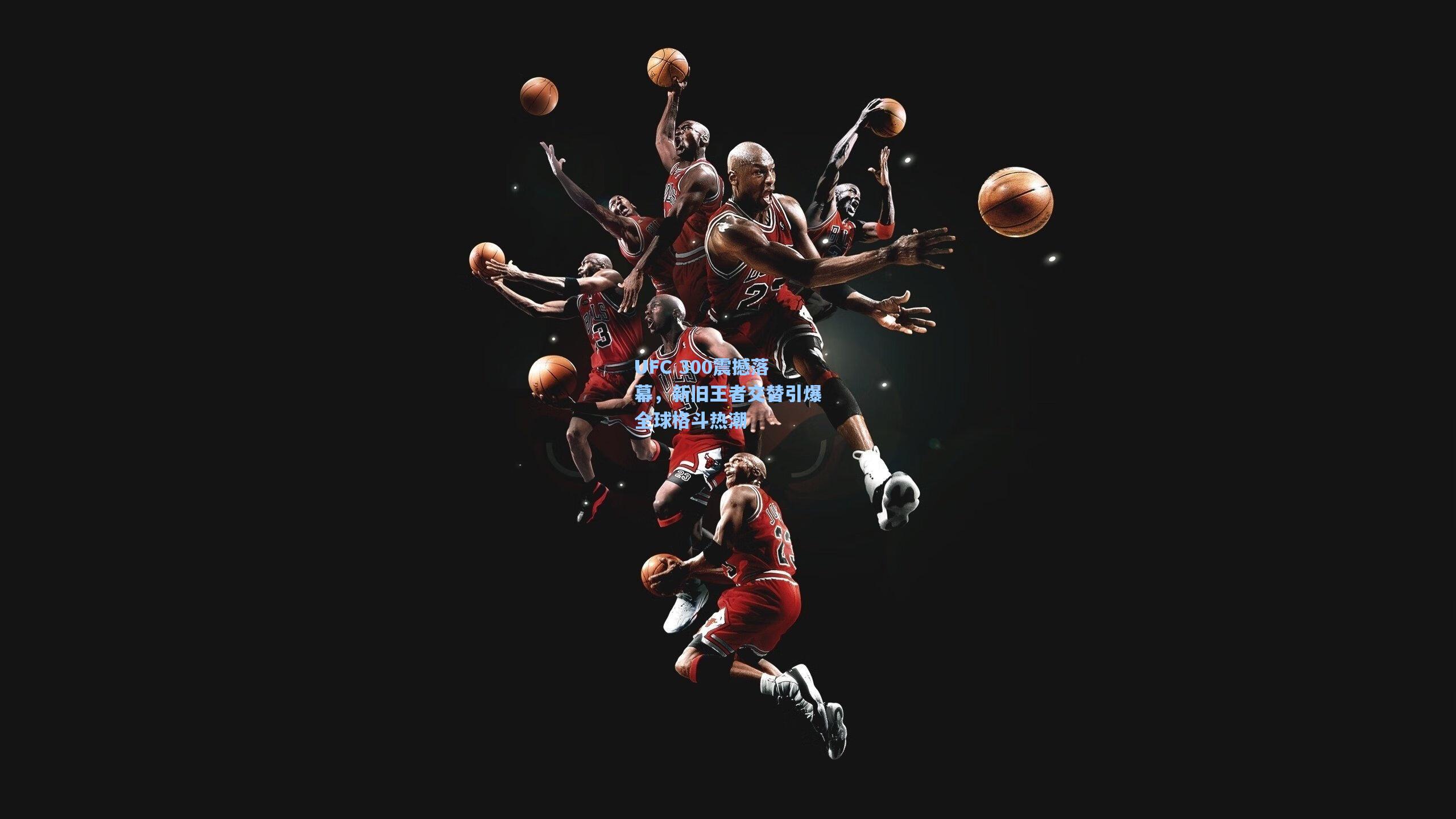 UFC 300震撼落幕,新旧王者交替引爆全球格斗热潮