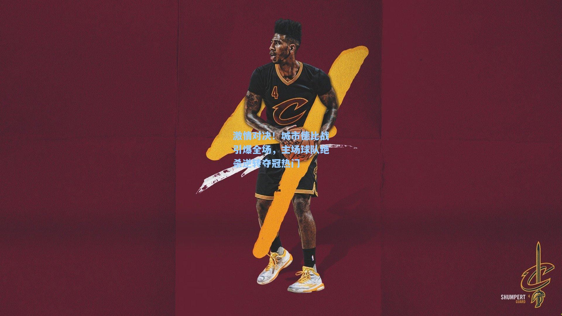 激情对决!城市德比战引爆全场,主场球队绝杀逆转夺冠热门