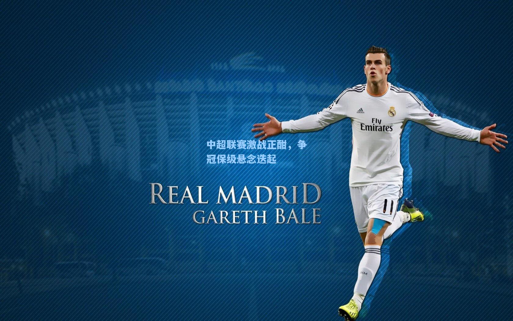 中超联赛激战正酣,争冠保级悬念迭起