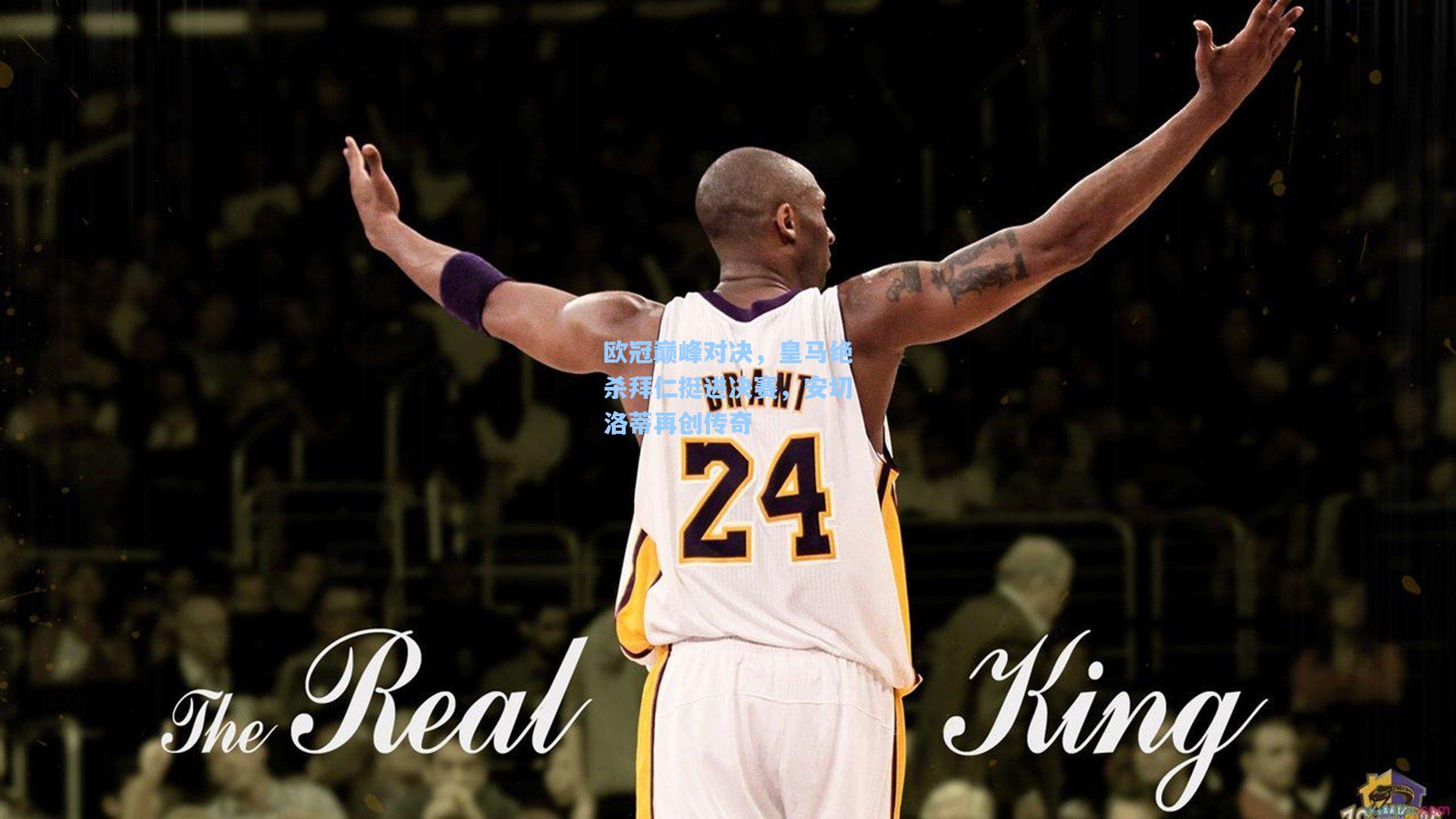 欧冠巅峰对决,皇马绝杀拜仁挺进决赛,安切洛蒂再创传奇