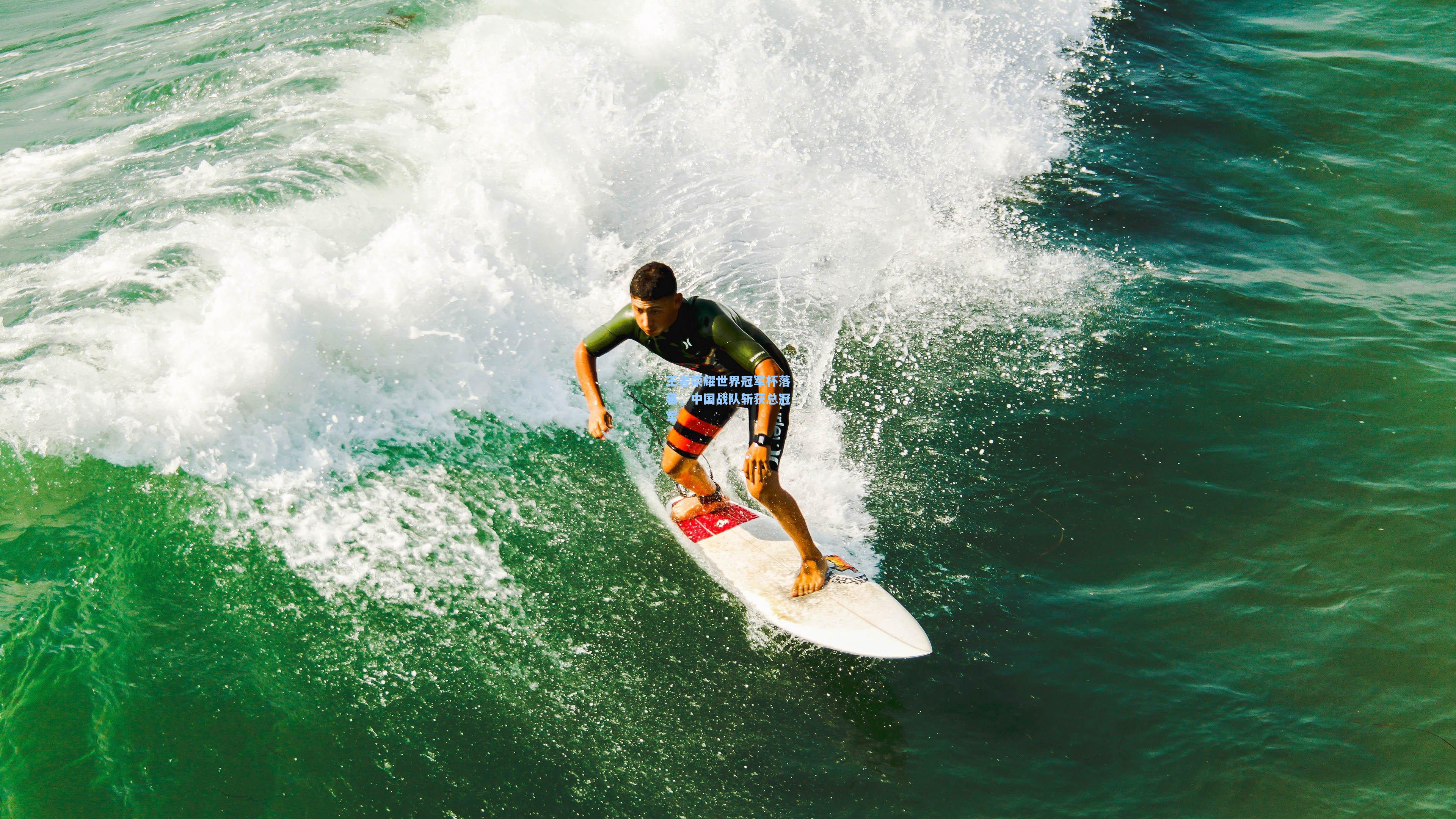 王者荣耀世界冠军杯落幕,中国战队斩获总冠军