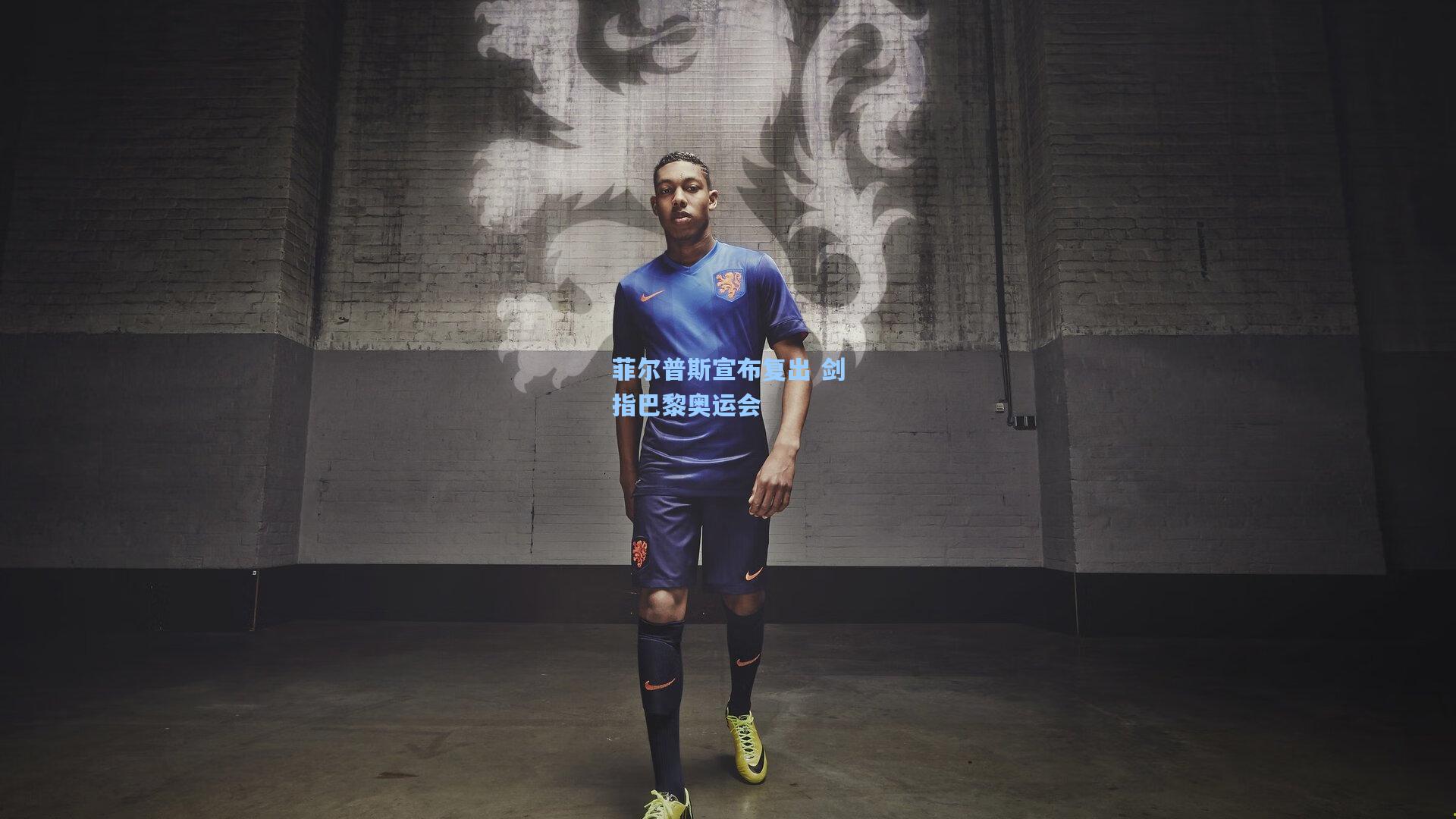 菲尔普斯宣布复出 剑指巴黎奥运会