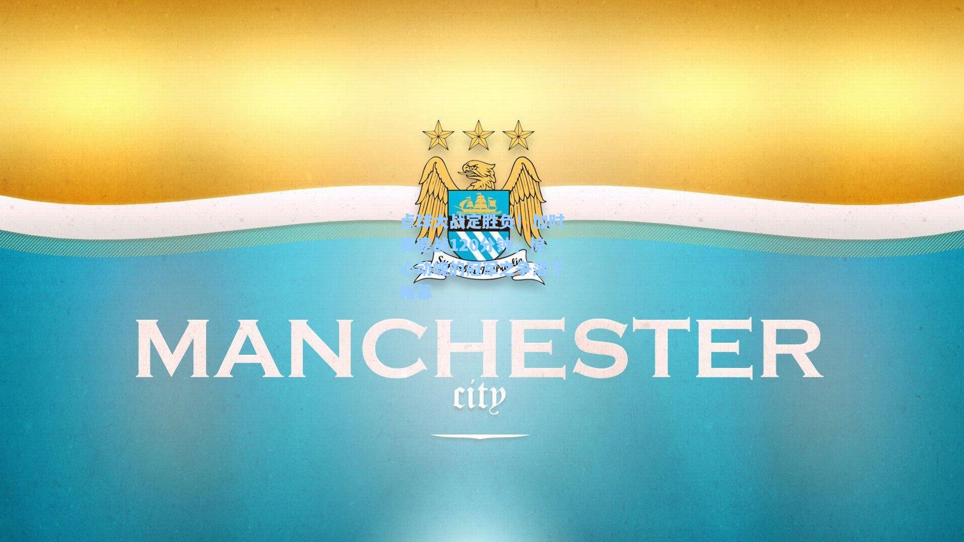 点球大战定胜负!加时赛鏖战120分钟,惊心动魄的冠军之争落下帷幕