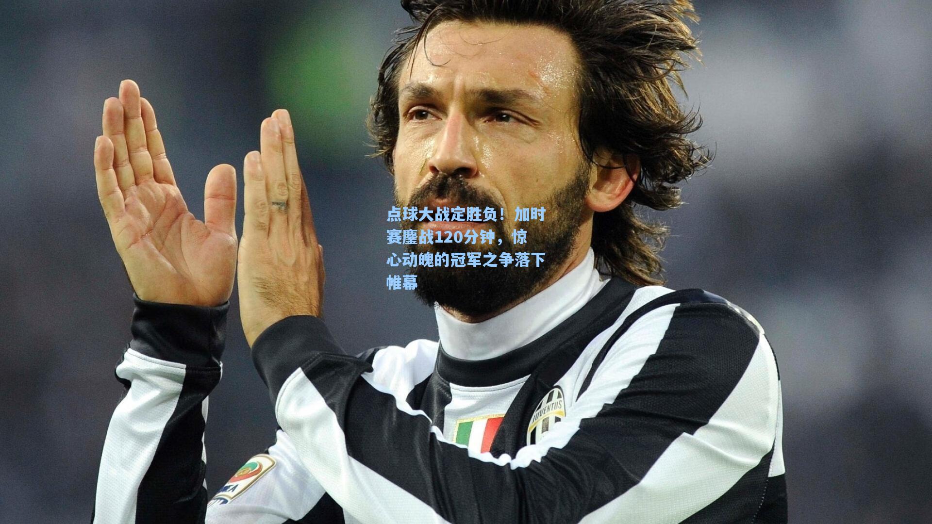 点球大战定胜负!加时赛鏖战120分钟,惊心动魄的冠军之争落下帷幕