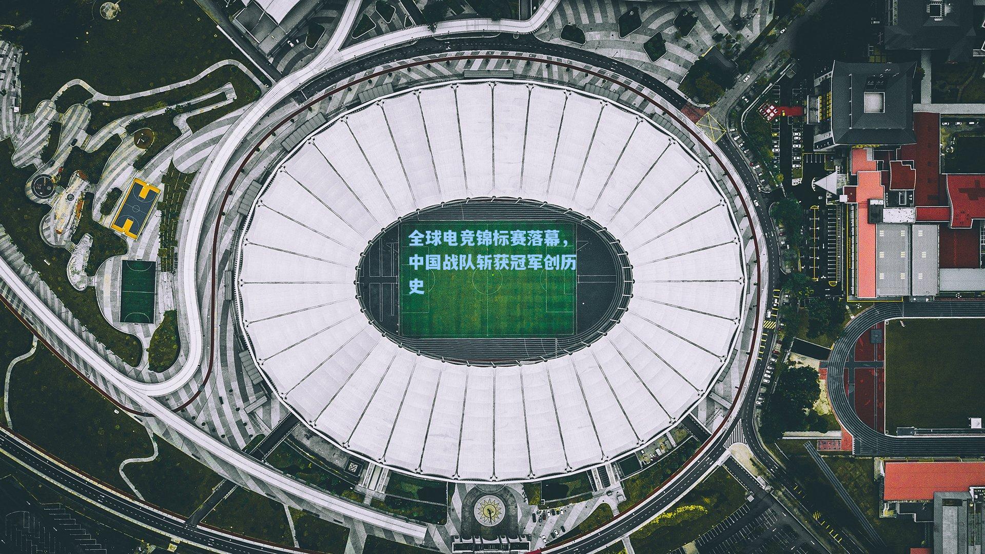 全球电竞锦标赛落幕,中国战队斩获冠军创历史