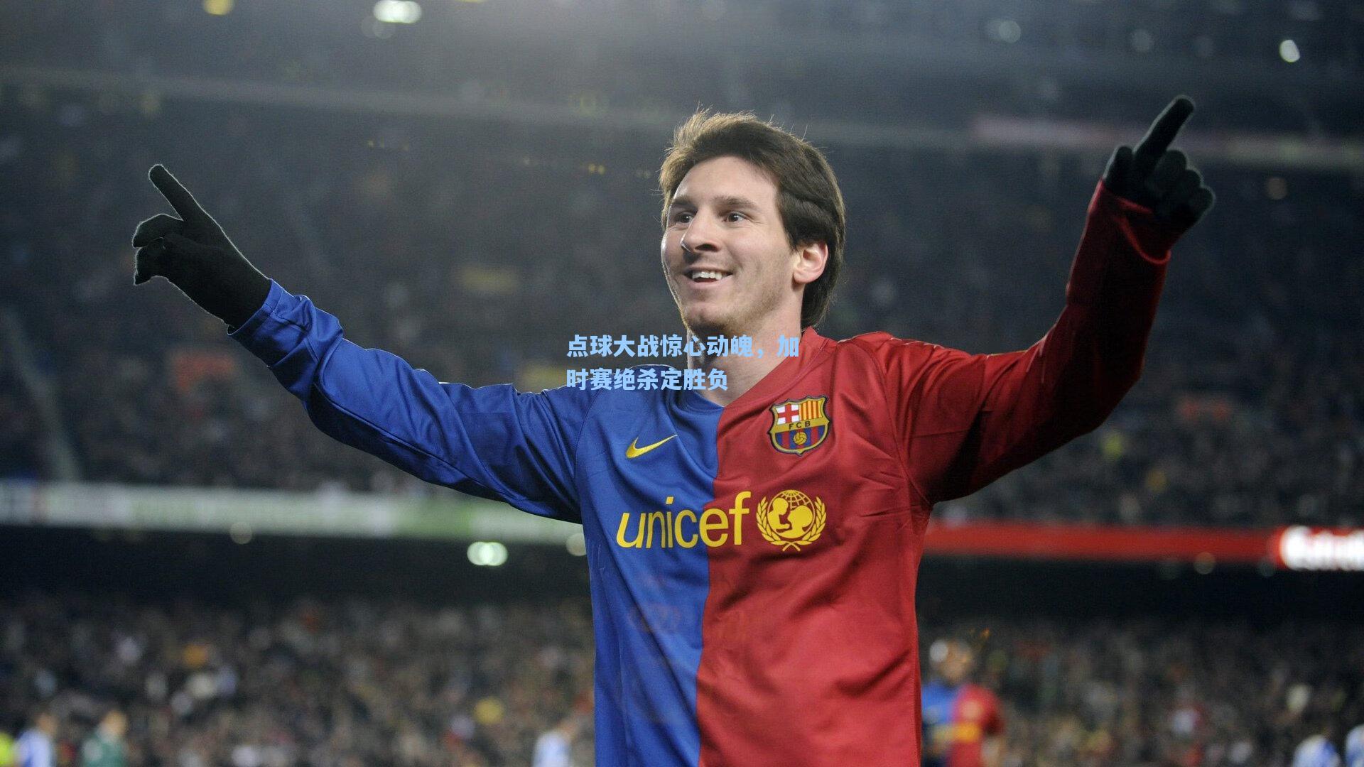 点球大战惊心动魄,加时赛绝杀定胜负