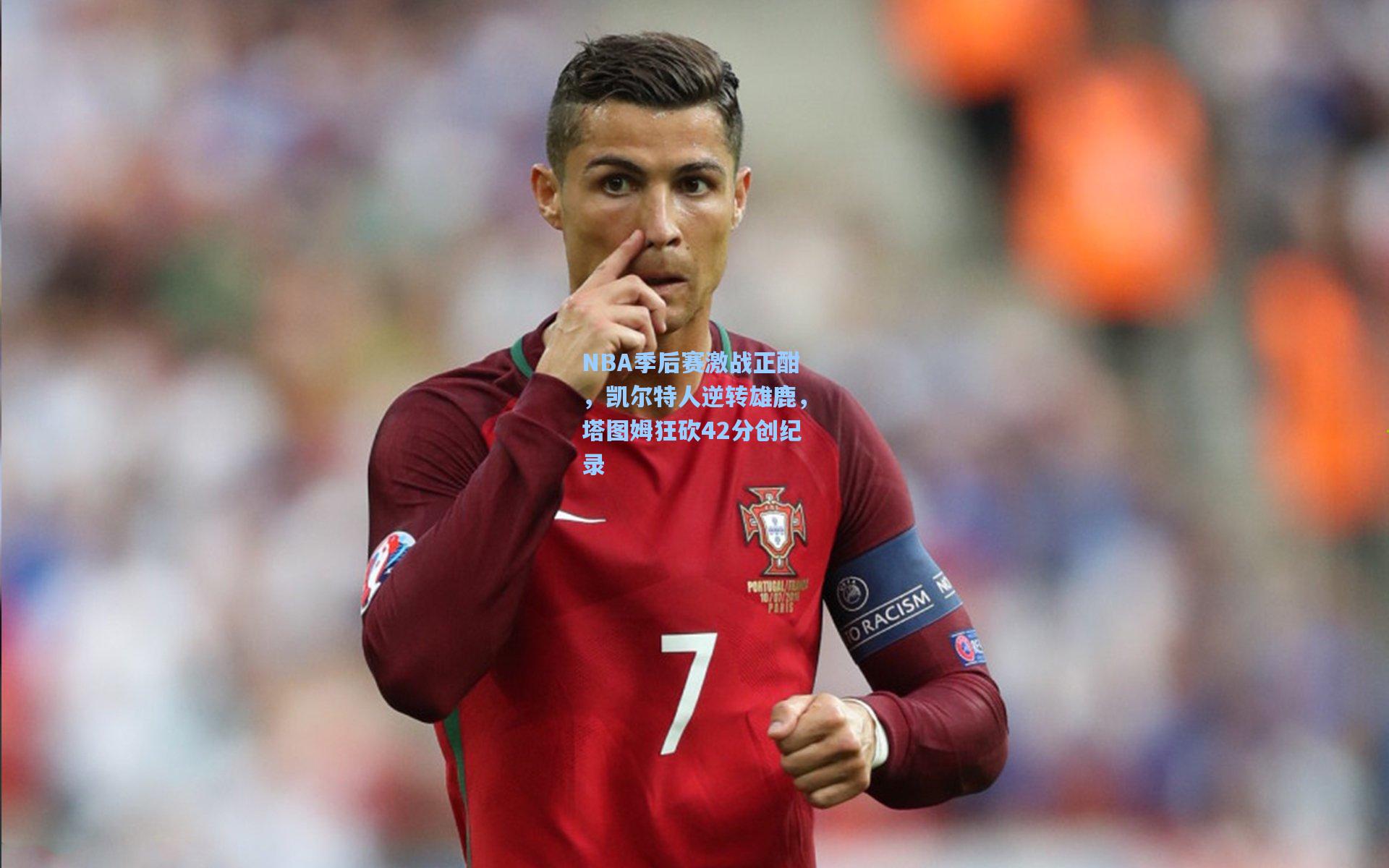 NBA季后赛激战正酣,凯尔特人逆转雄鹿,塔图姆狂砍42分创纪录