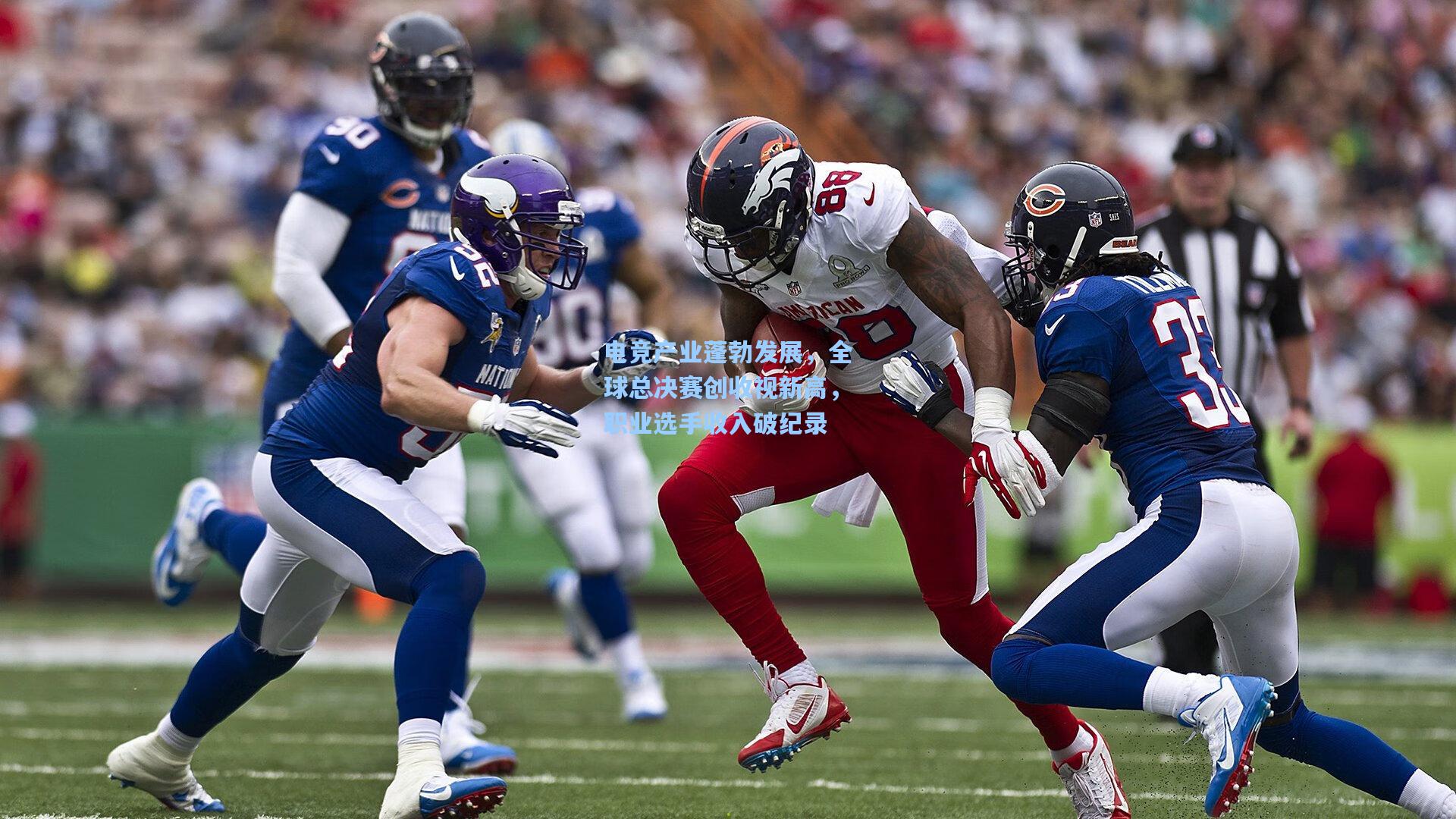 电竞产业蓬勃发展,全球总决赛创收视新高,职业选手收入破纪录