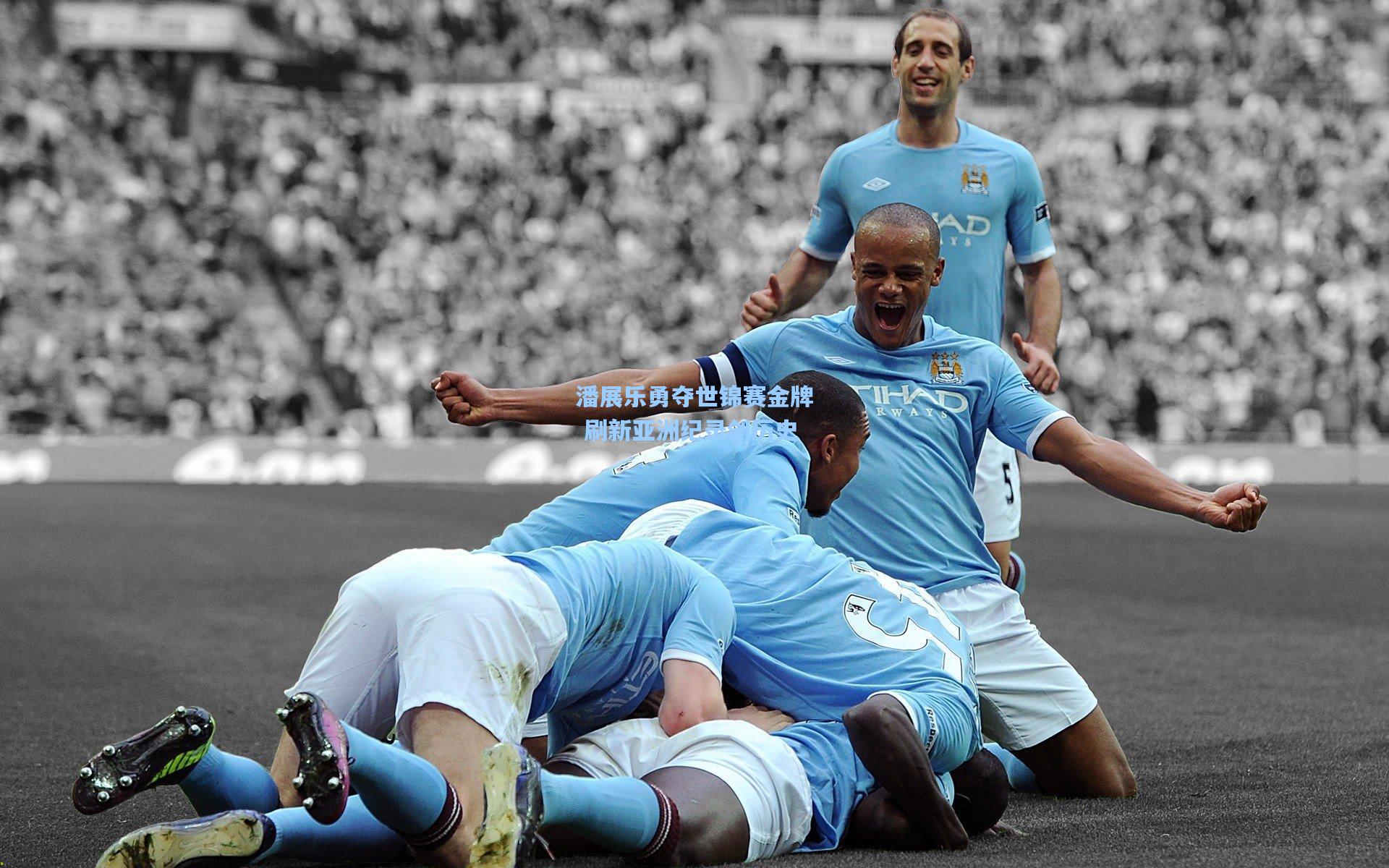 潘展乐勇夺世锦赛金牌 刷新亚洲纪录创历史