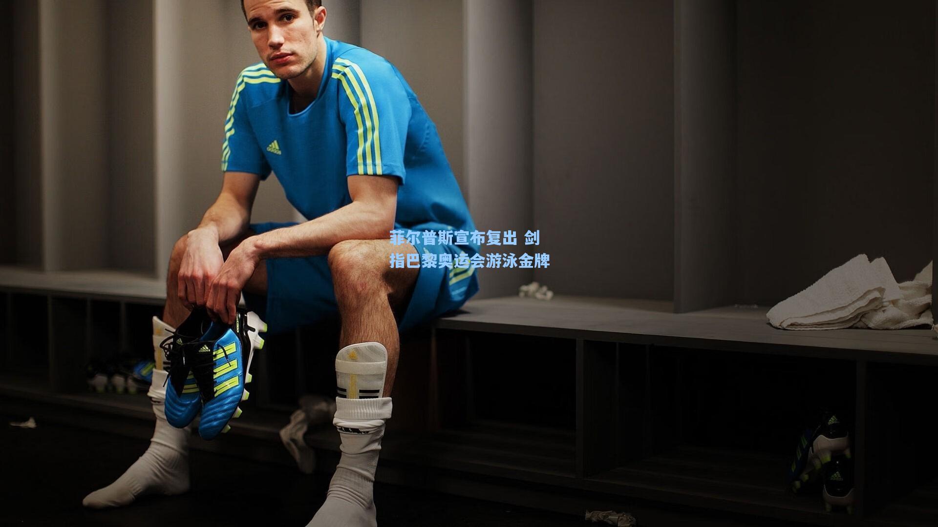 菲尔普斯宣布复出 剑指巴黎奥运会游泳金牌