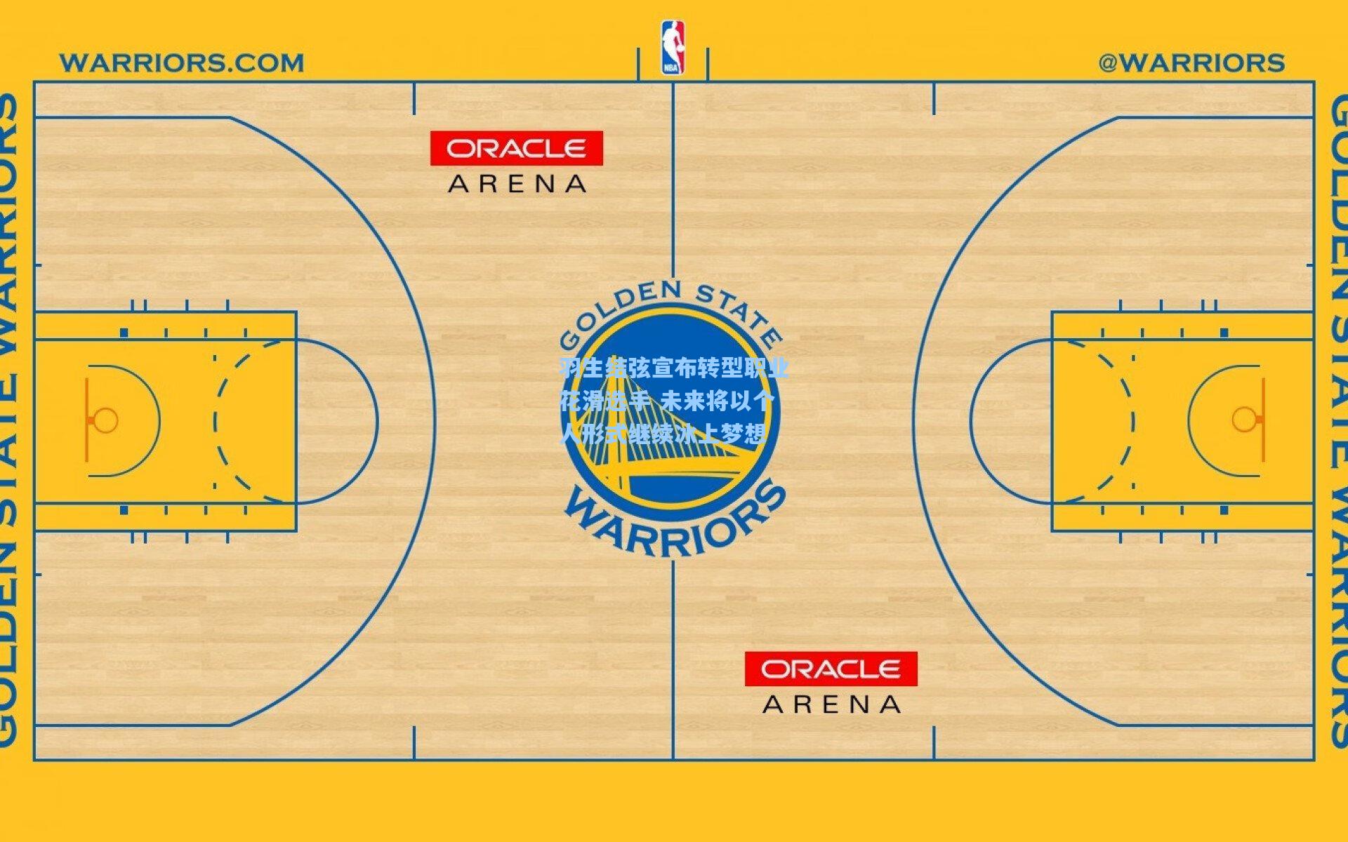 羽生结弦宣布转型职业花滑选手 未来将以个人形式继续冰上梦想