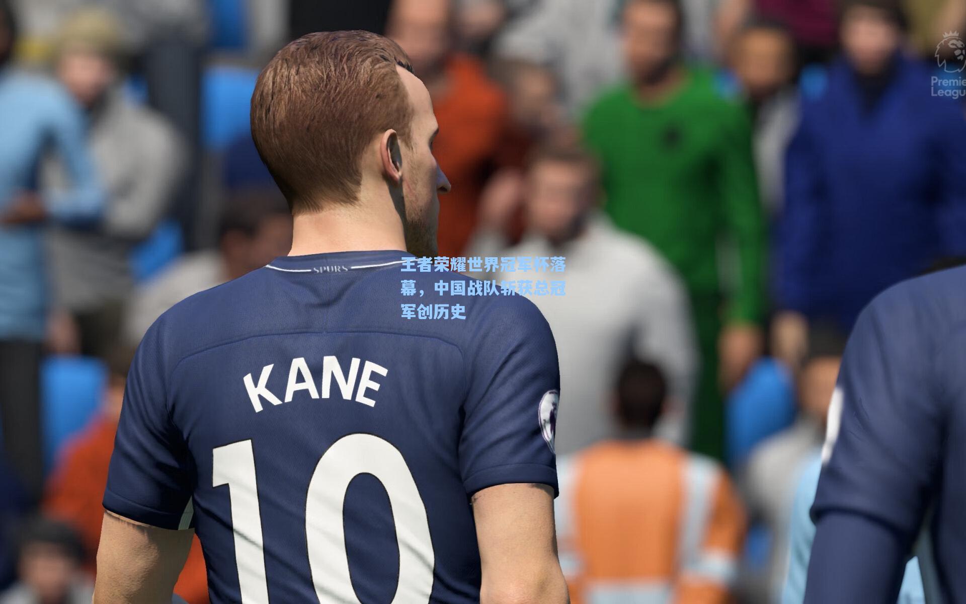 王者荣耀世界冠军杯落幕,中国战队斩获总冠军创历史