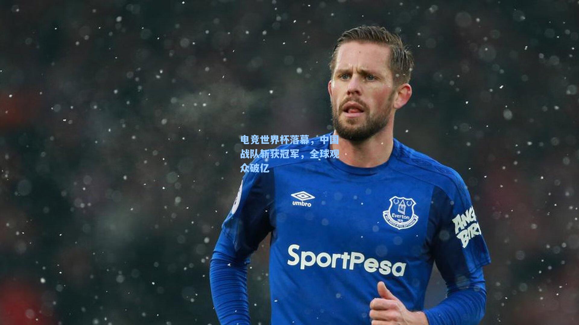 电竞世界杯落幕,中国战队斩获冠军,全球观众破亿