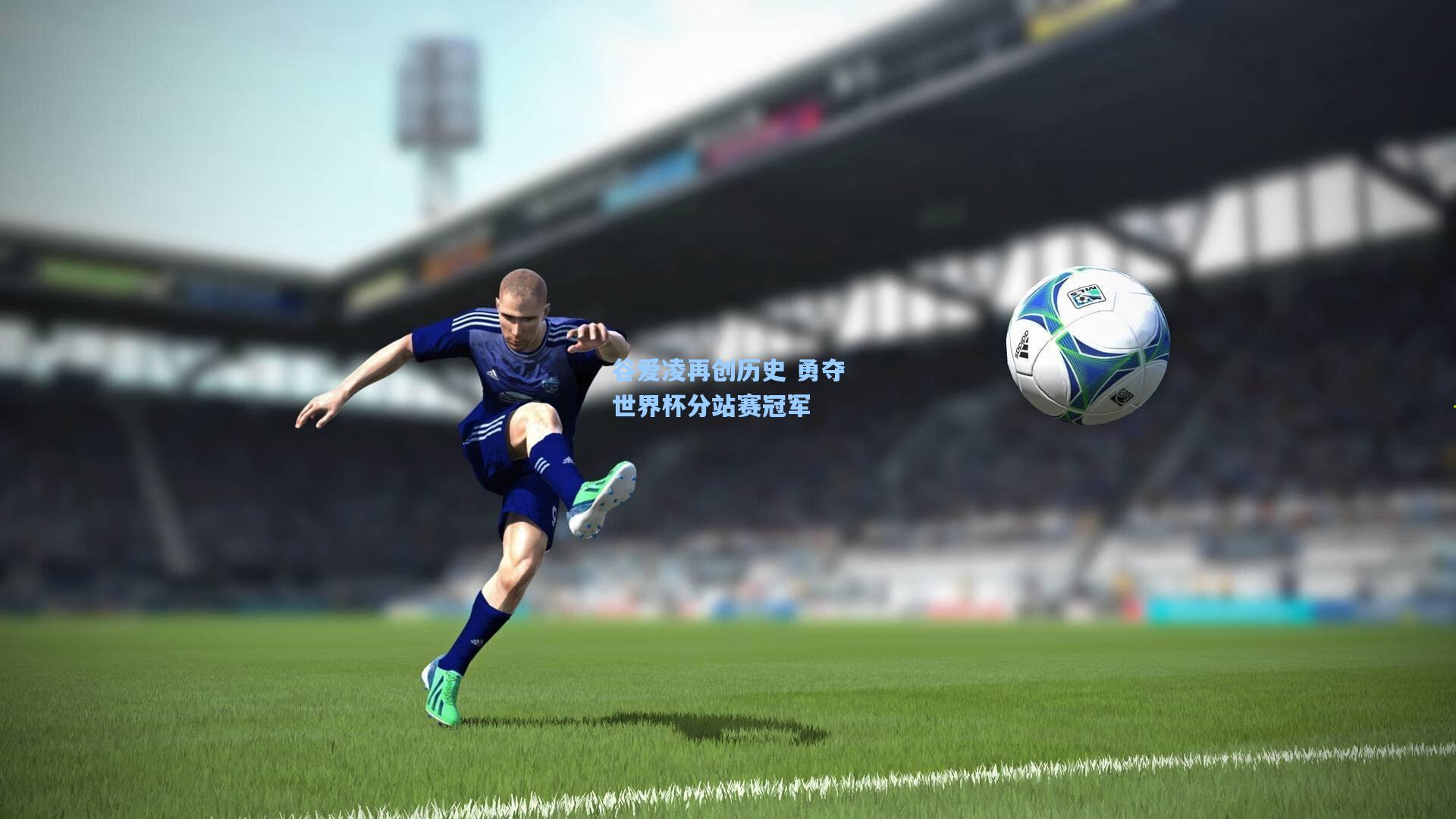 谷爱凌再创历史 勇夺世界杯分站赛冠军