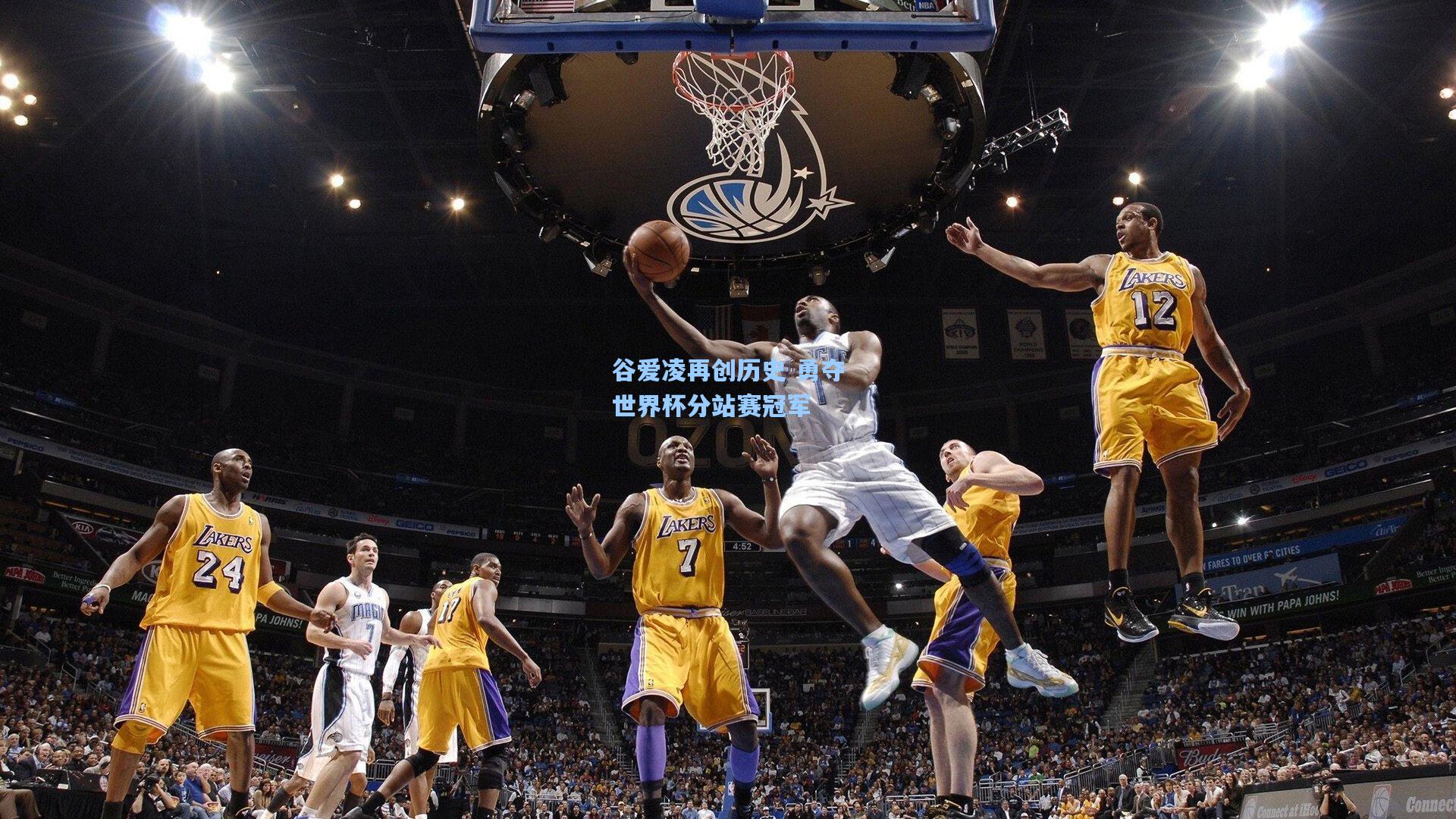 谷爱凌再创历史 勇夺世界杯分站赛冠军