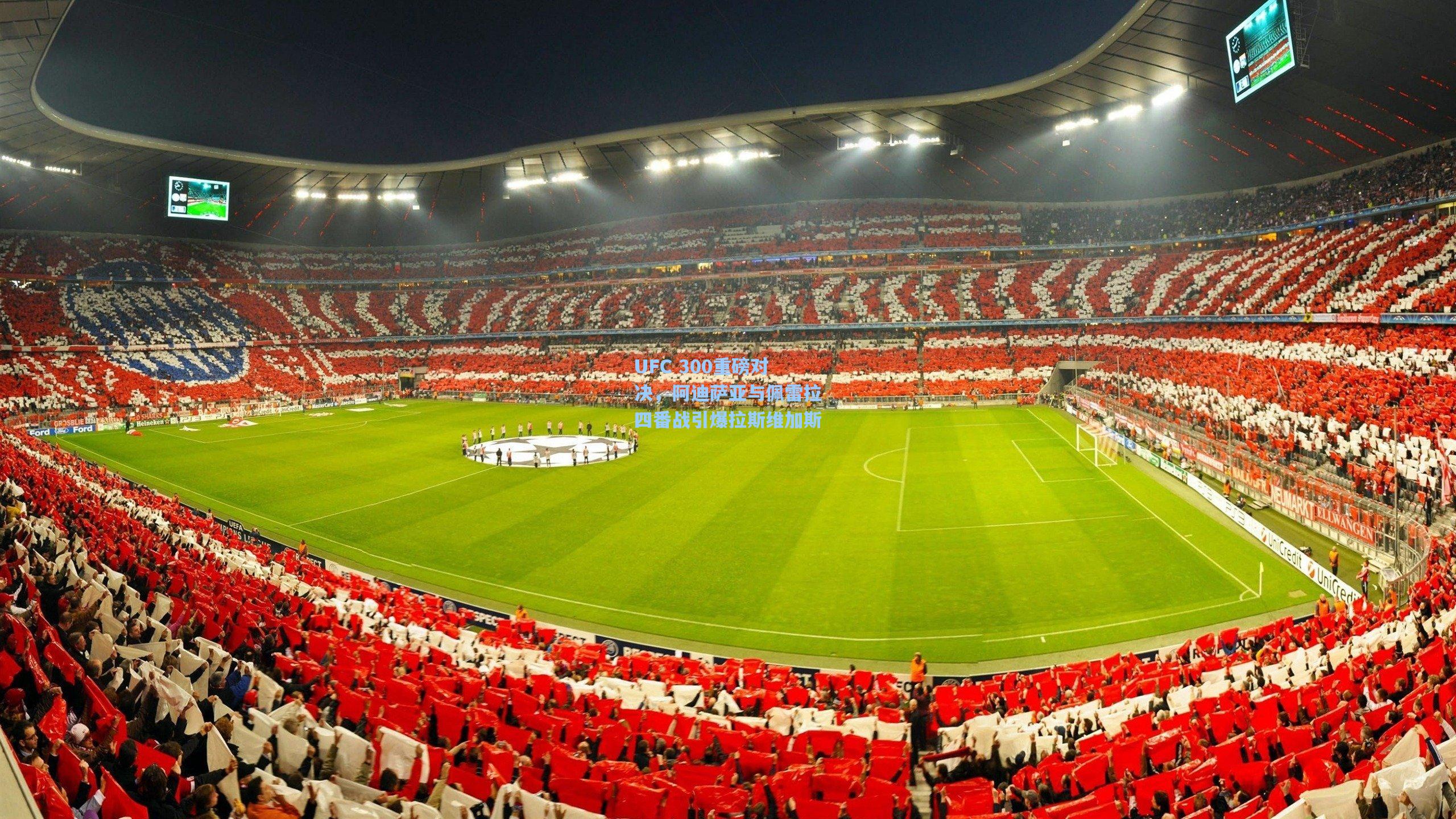 UFC 300重磅对决,阿迪萨亚与佩雷拉四番战引爆拉斯维加斯