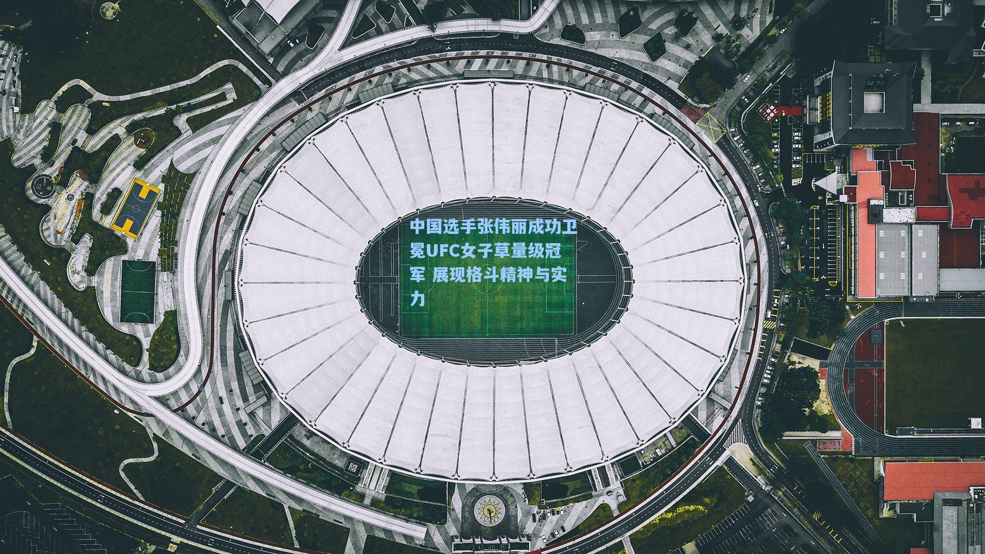 中国选手张伟丽成功卫冕UFC女子草量级冠军 展现格斗精神与实力