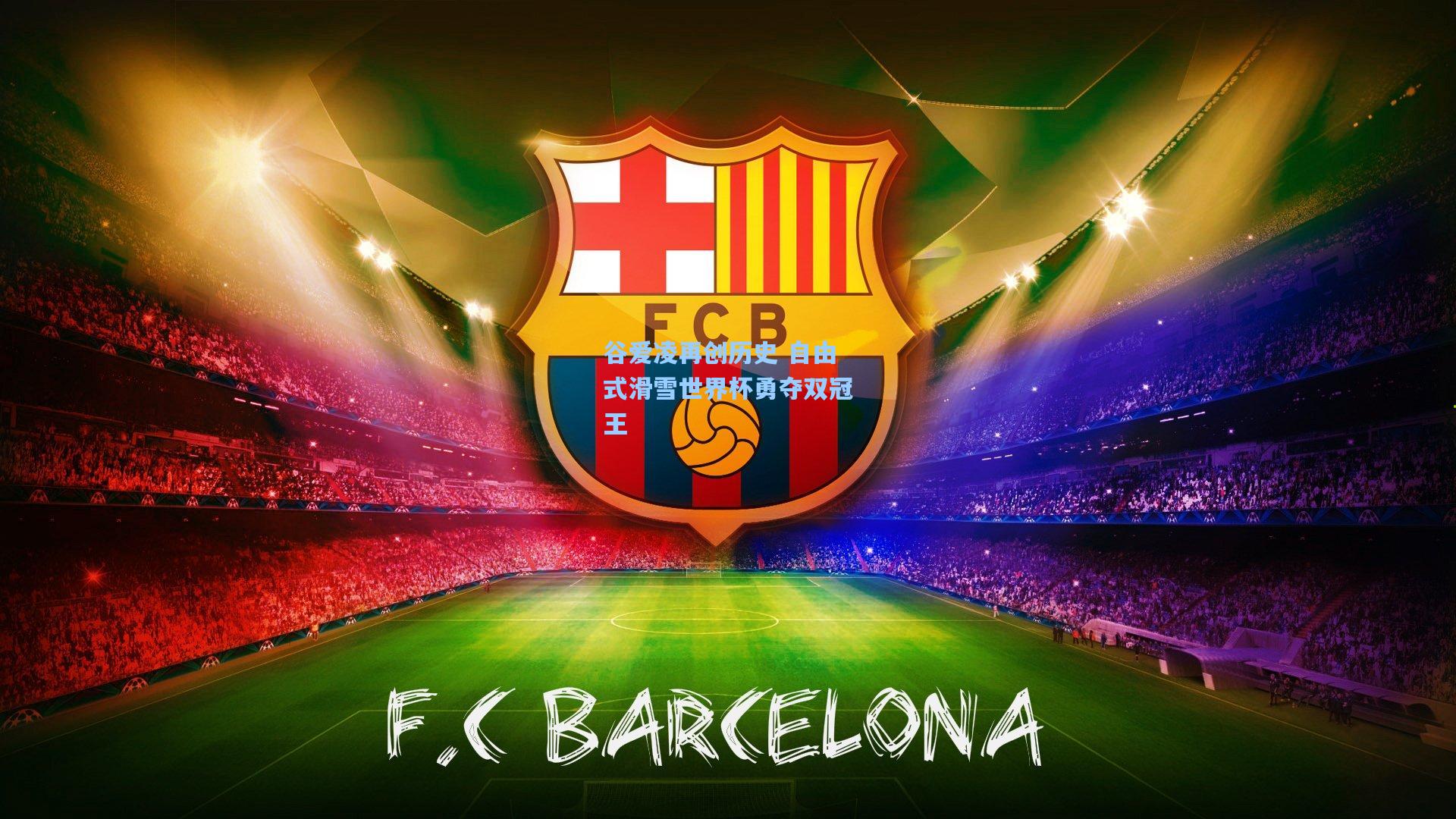 谷爱凌再创历史 自由式滑雪世界杯勇夺双冠王