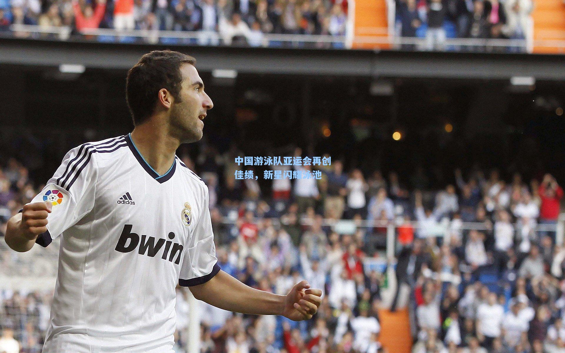 中国游泳队亚运会再创佳绩,新星闪耀泳池