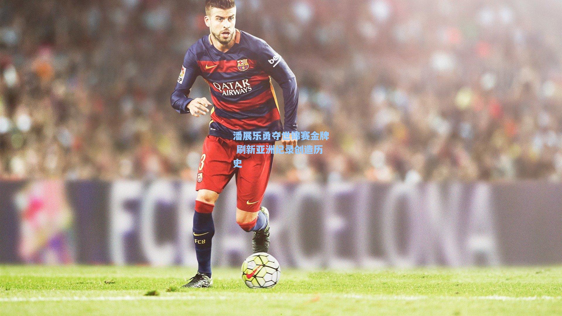 潘展乐勇夺世锦赛金牌 刷新亚洲纪录创造历史