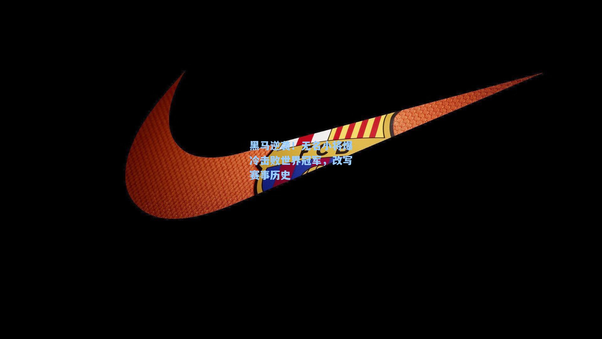 黑马逆袭!无名小将爆冷击败世界冠军,改写赛事历史