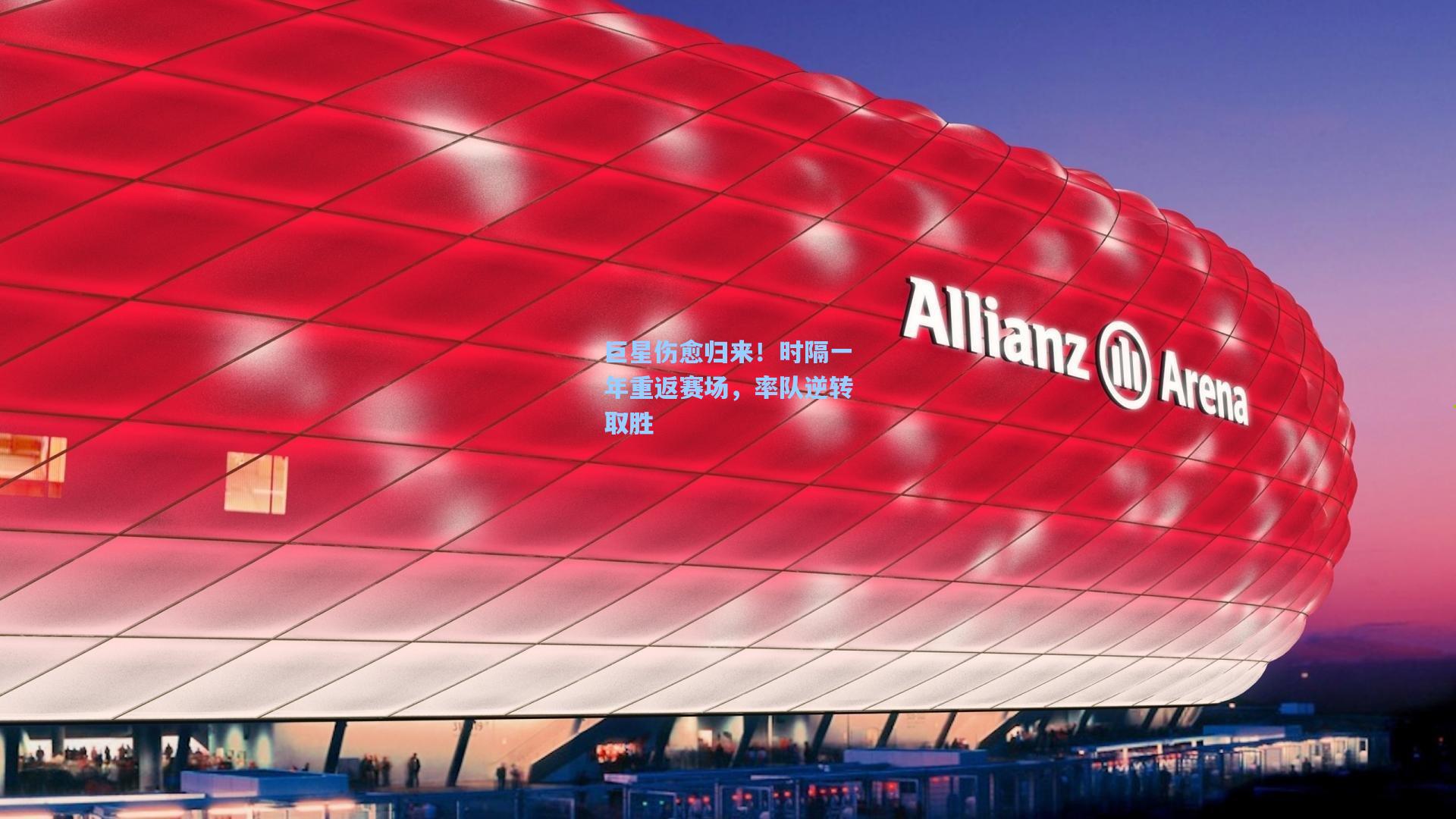 巨星伤愈归来!时隔一年重返赛场,率队逆转取胜