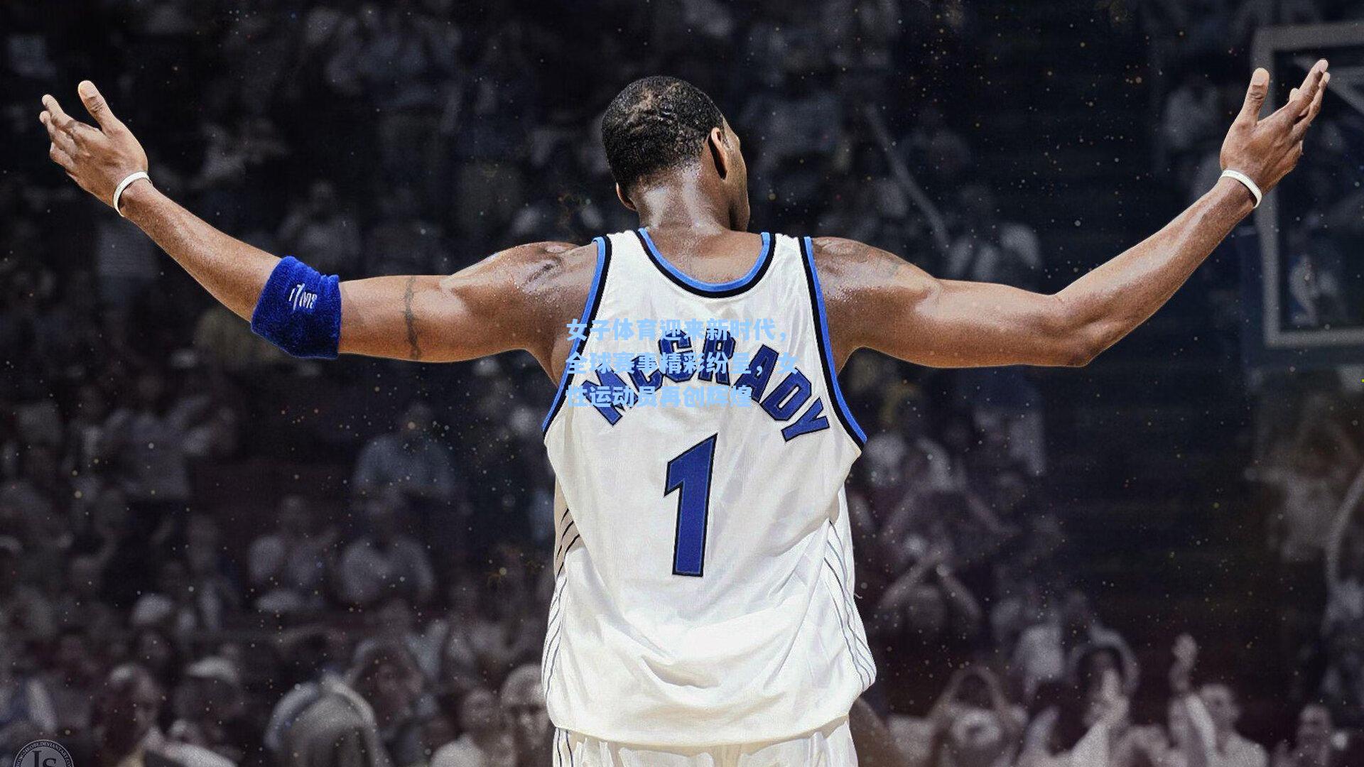 女子体育迎来新时代,全球赛事精彩纷呈,女性运动员再创辉煌