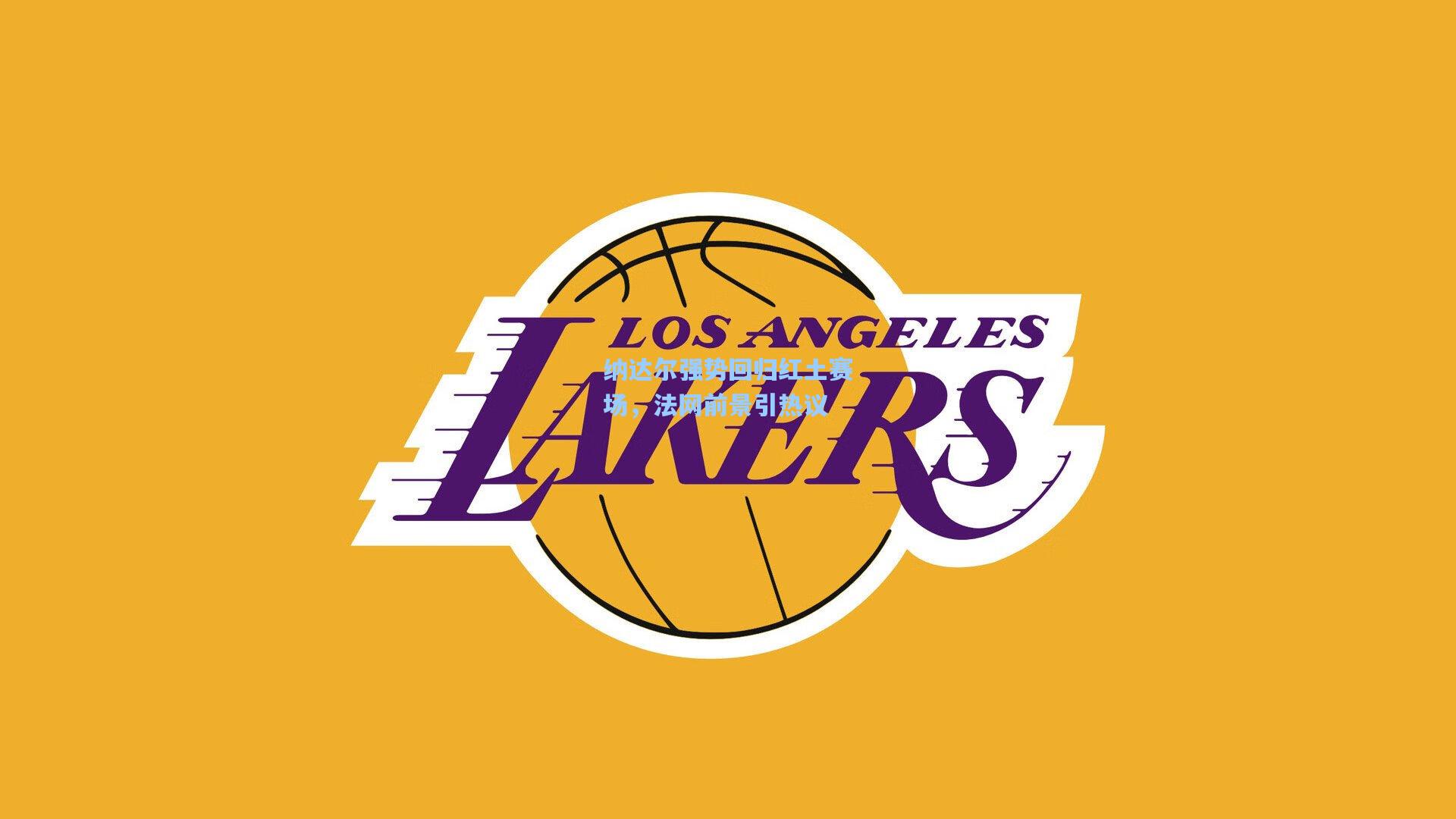 壹号娱乐官网_纳达尔强势回归红土赛场，法网前景引热议