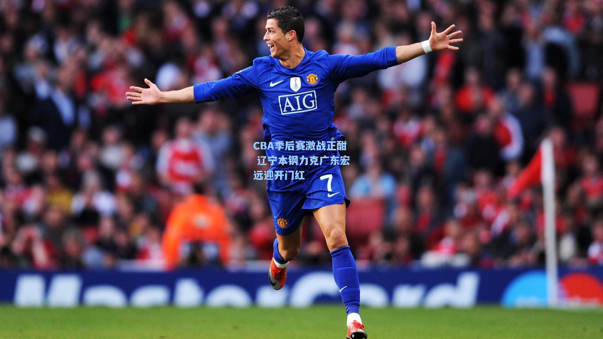 CBA季后赛激战正酣 辽宁本钢力克广东宏远迎开门红