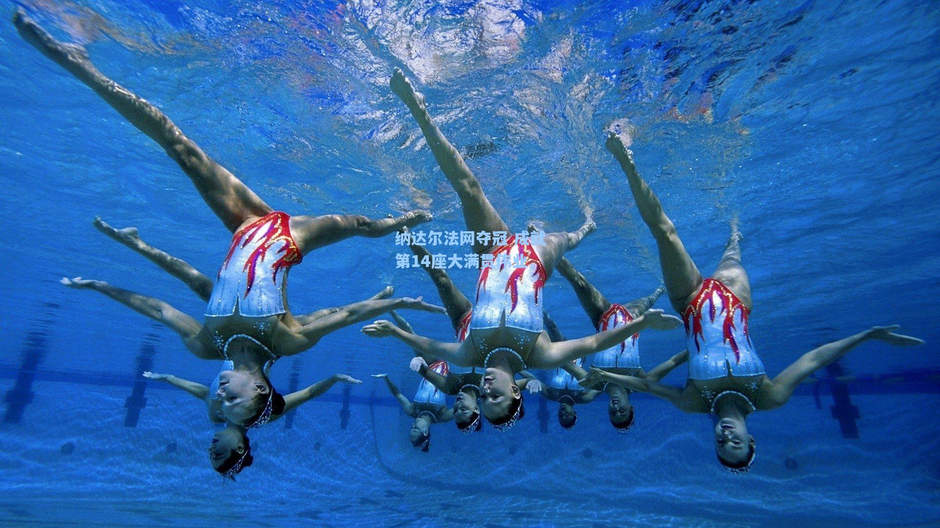 壹号娱乐_纳达尔法网夺冠 成就第14座大满贯伟业