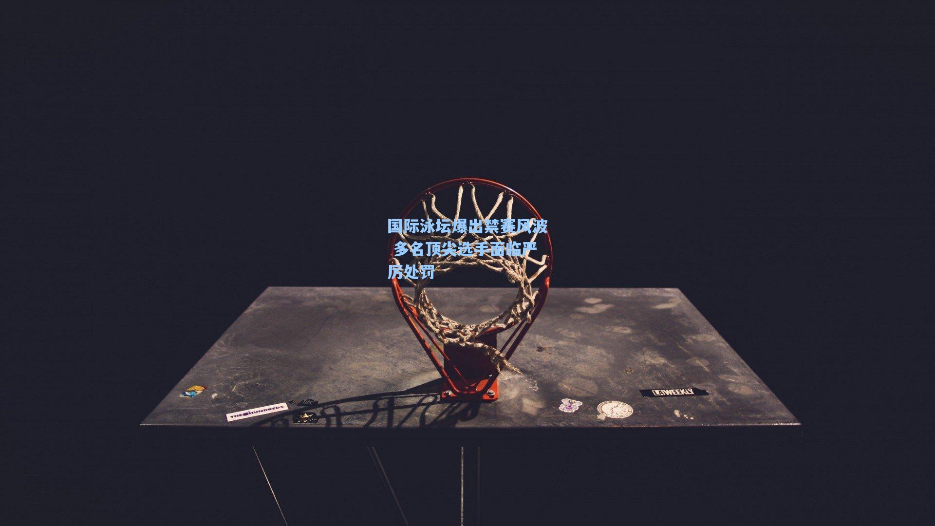 壹号娱乐平台_国际泳坛爆出禁赛风波 多名顶尖选手面临严厉处罚