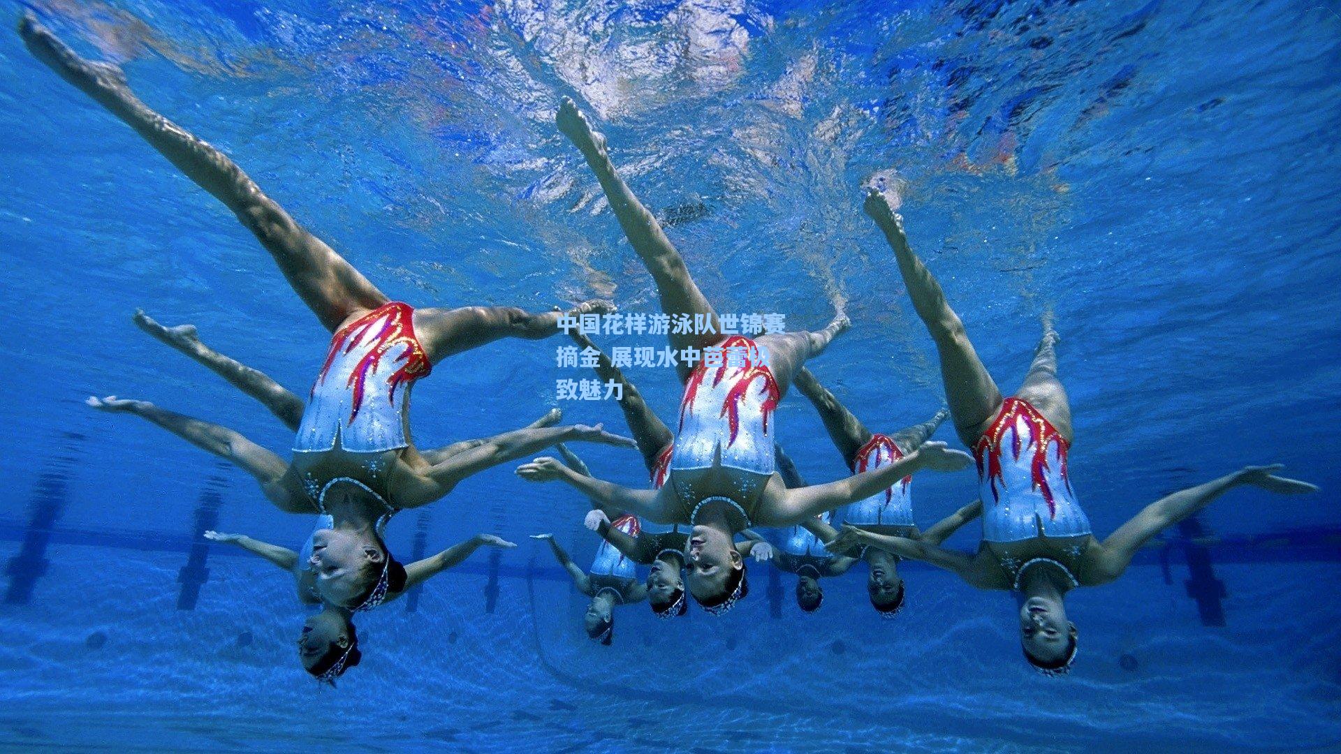 中国花样游泳队世锦赛摘金 展现水中芭蕾极致魅力