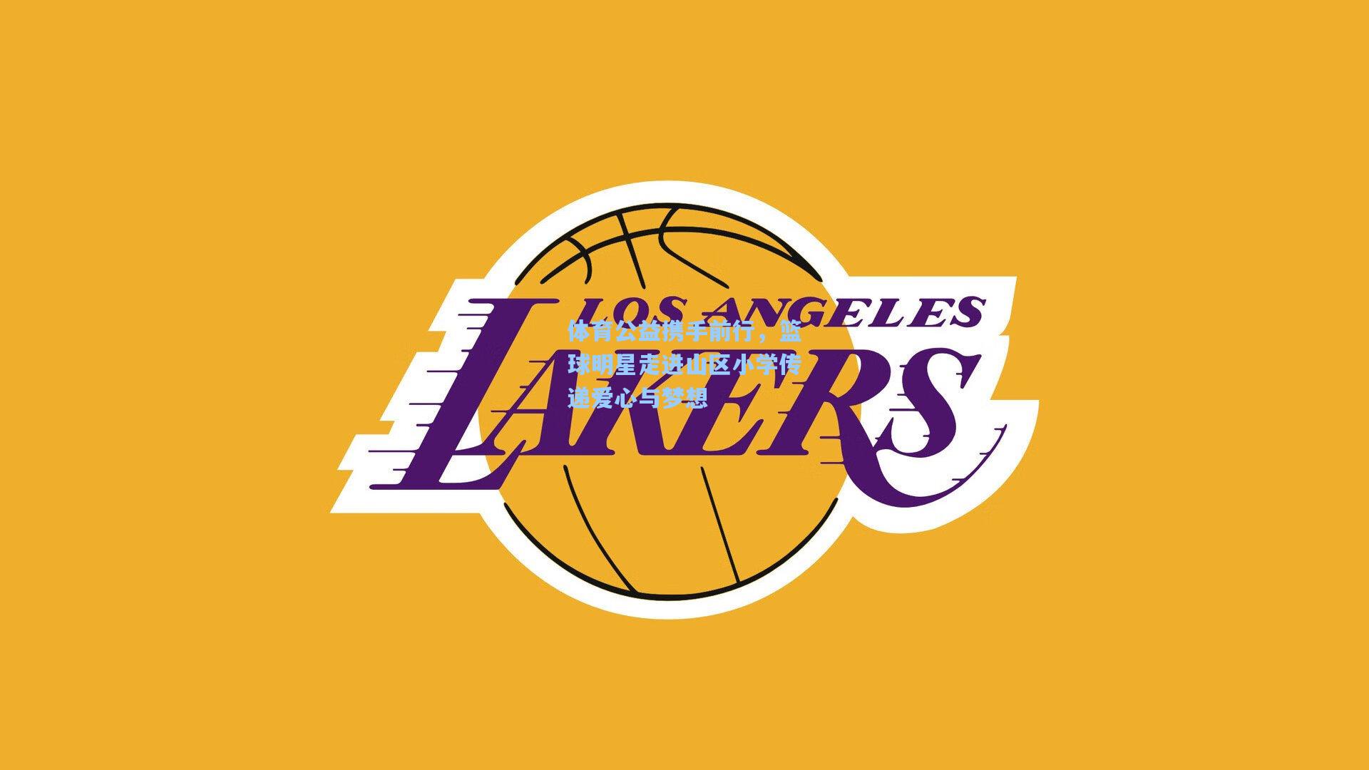 体育公益携手前行,篮球明星走进山区小学传递爱心与梦想