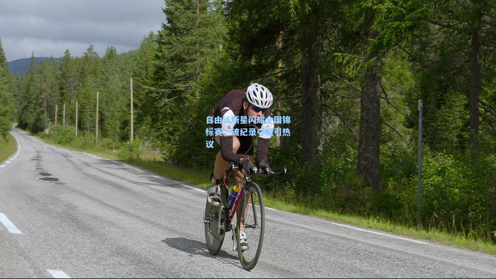 自由泳新星闪耀全国锦标赛,破纪录夺冠引热议