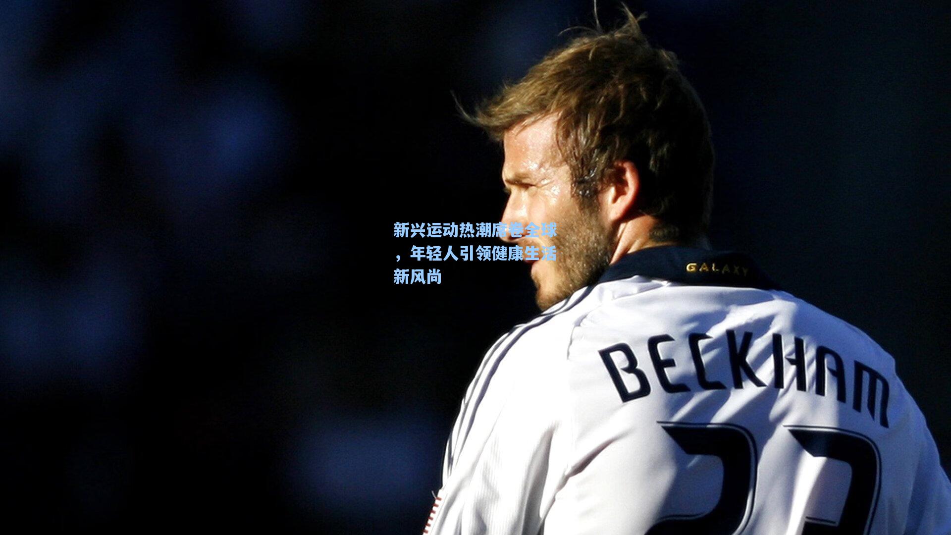 新兴运动热潮席卷全球,年轻人引领健康生活新风尚