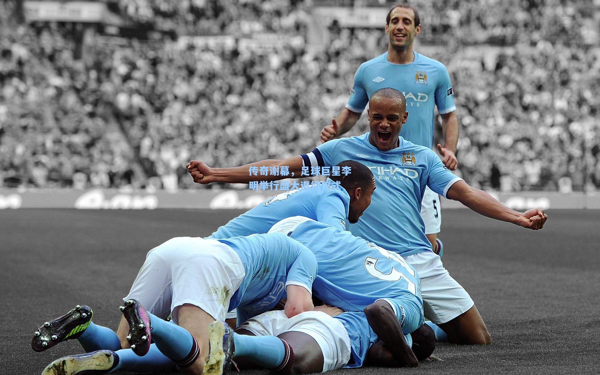 传奇谢幕,足球巨星李明举行盛大退役仪式