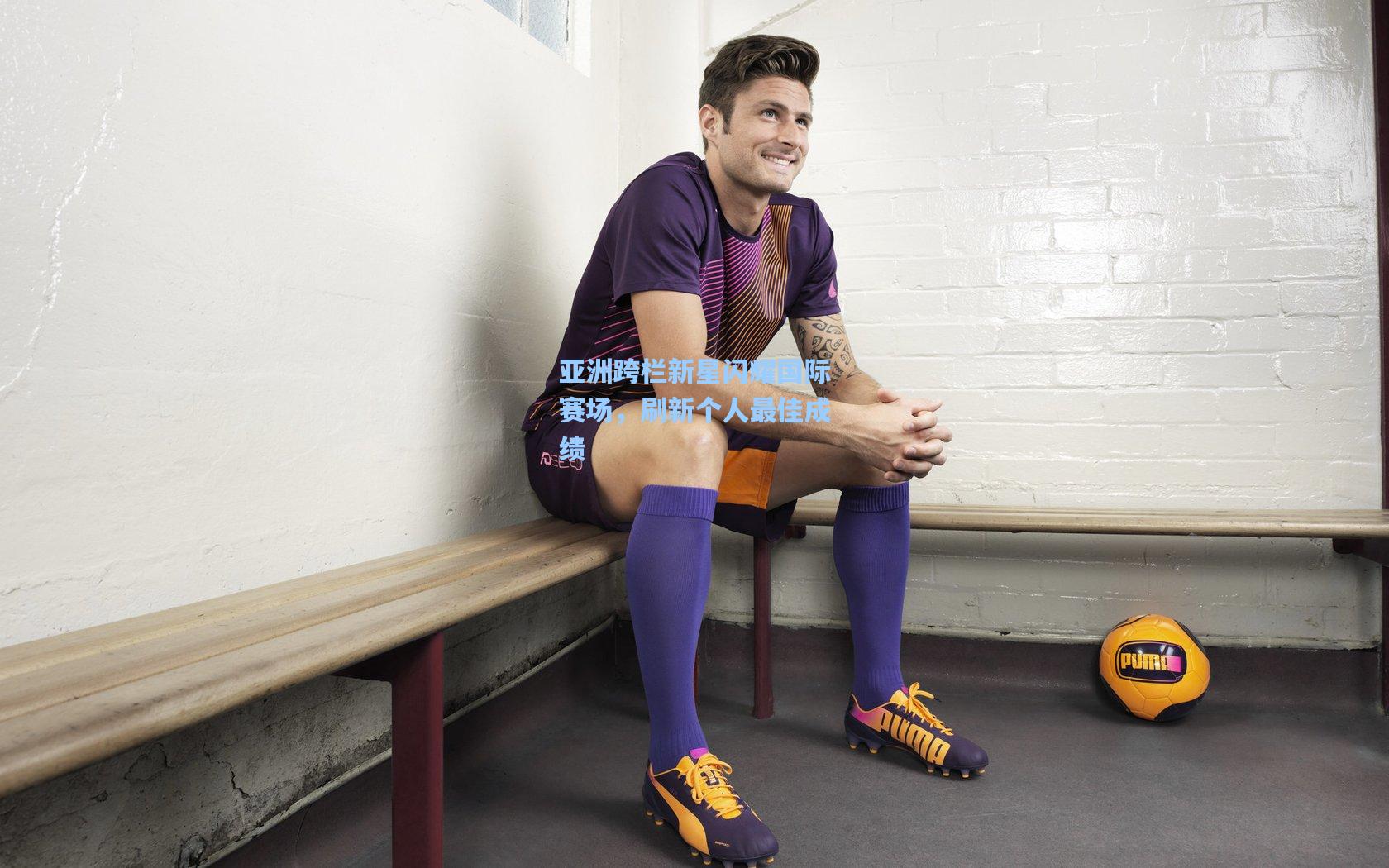 亚洲跨栏新星闪耀国际赛场,刷新个人最佳成绩