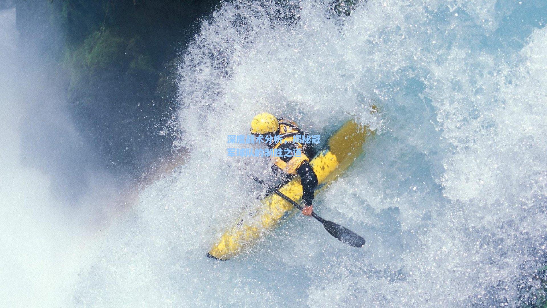 深度战术分析,揭秘冠军球队的制胜之道