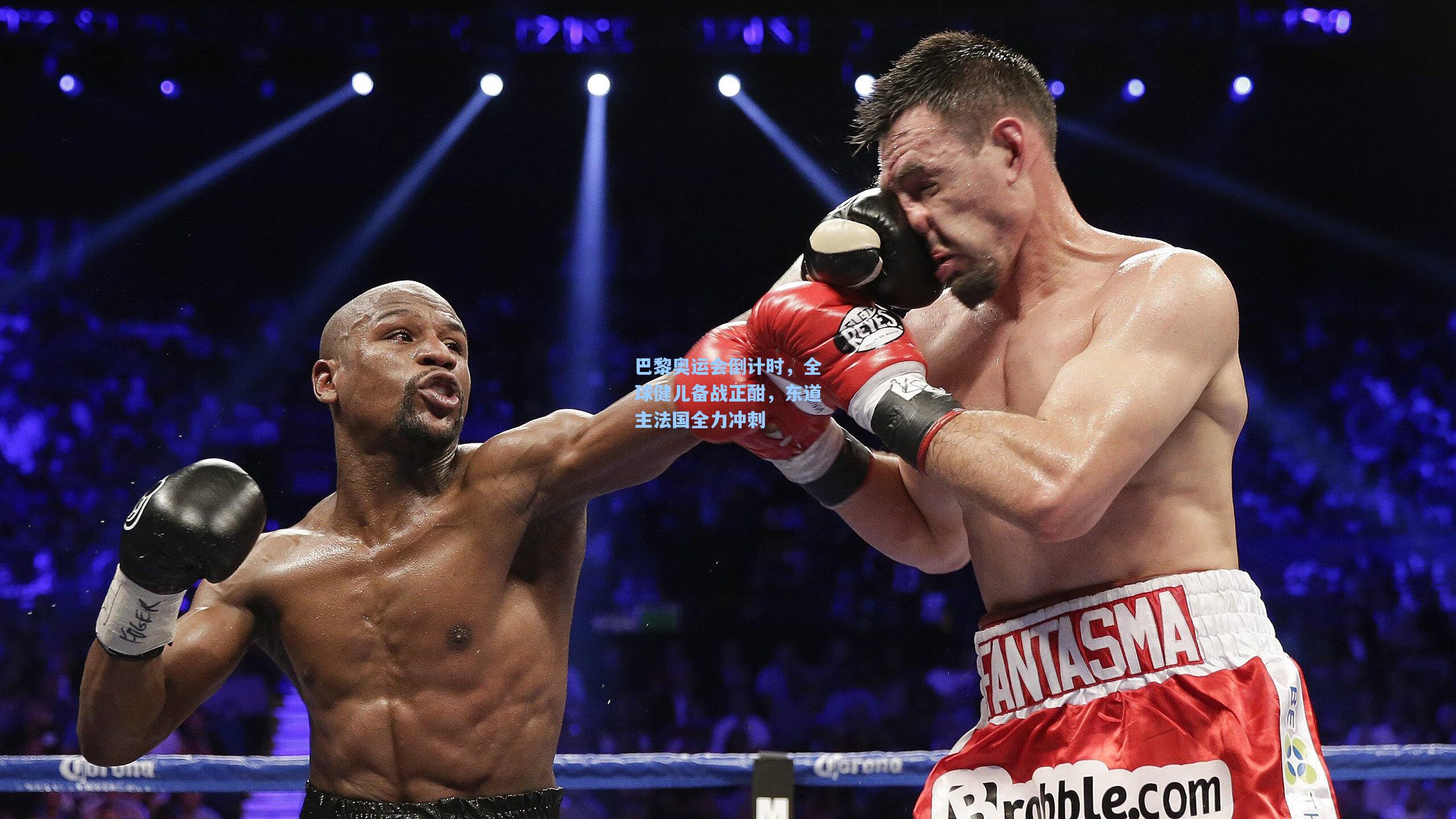 巴黎奥运会倒计时，全球健儿备战正酣，东道主法国全力冲刺