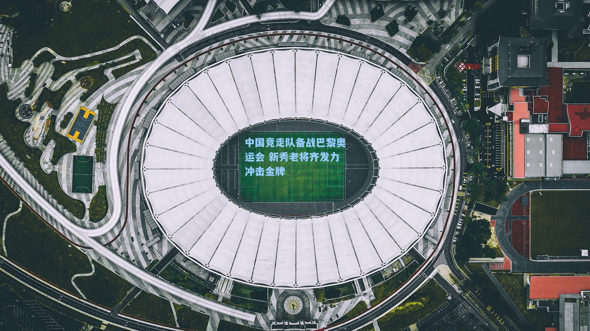 中国竞走队备战巴黎奥运会 新秀老将齐发力冲击金牌