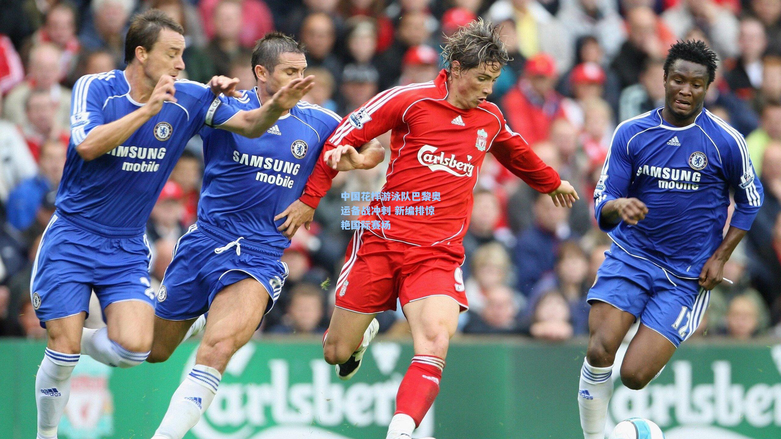 中国花样游泳队巴黎奥运备战冲刺 新编排惊艳国际赛场